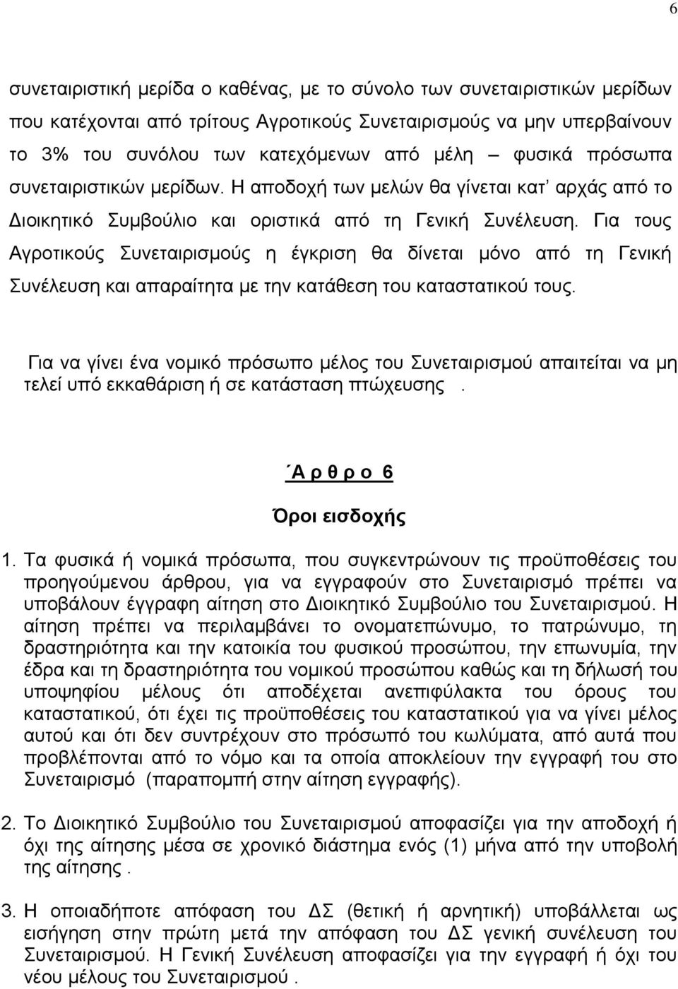Γηα ηνπο Αγξνηηθνχο πλεηαηξηζκνχο ε έγθξηζε ζα δίλεηαη κφλν απφ ηε Γεληθή πλέιεπζε θαη απαξαίηεηα κε ηελ θαηάζεζε ηνπ θαηαζηαηηθνχ ηνπο.