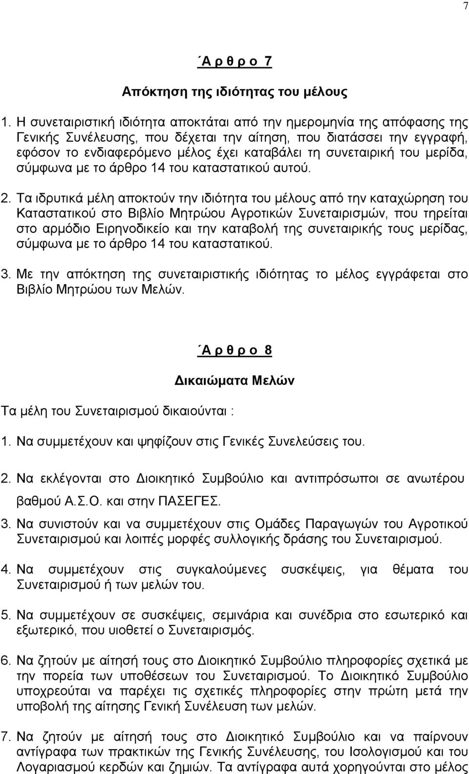 ζπλεηαηξηθή ηνπ κεξίδα, ζχκθσλα κε ην άξζξν 14 ηνπ θαηαζηαηηθνχ απηνχ. 2.