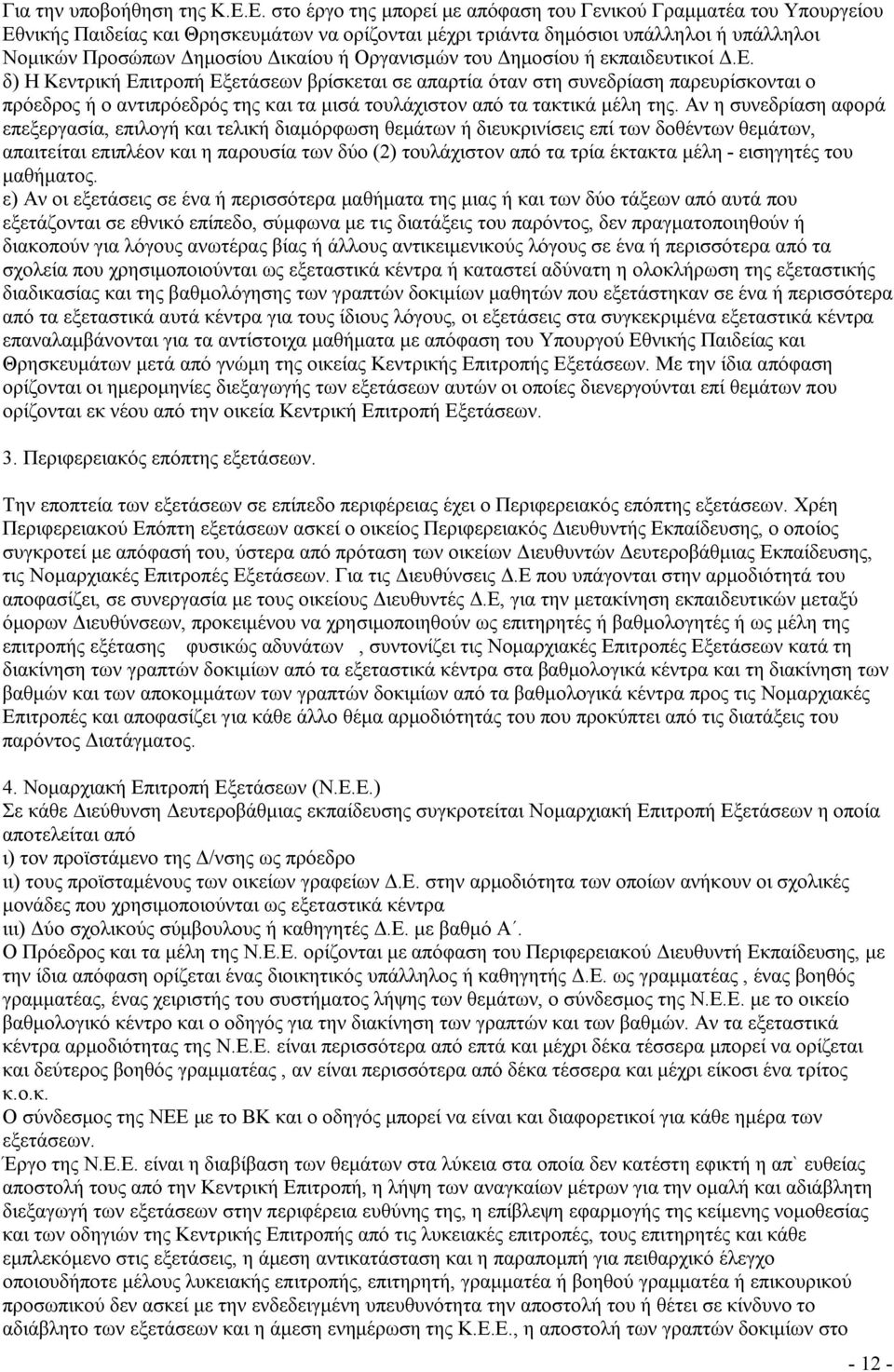 Οργανισμών του Δημοσίου ή εκπαιδευτικοί Δ.Ε.