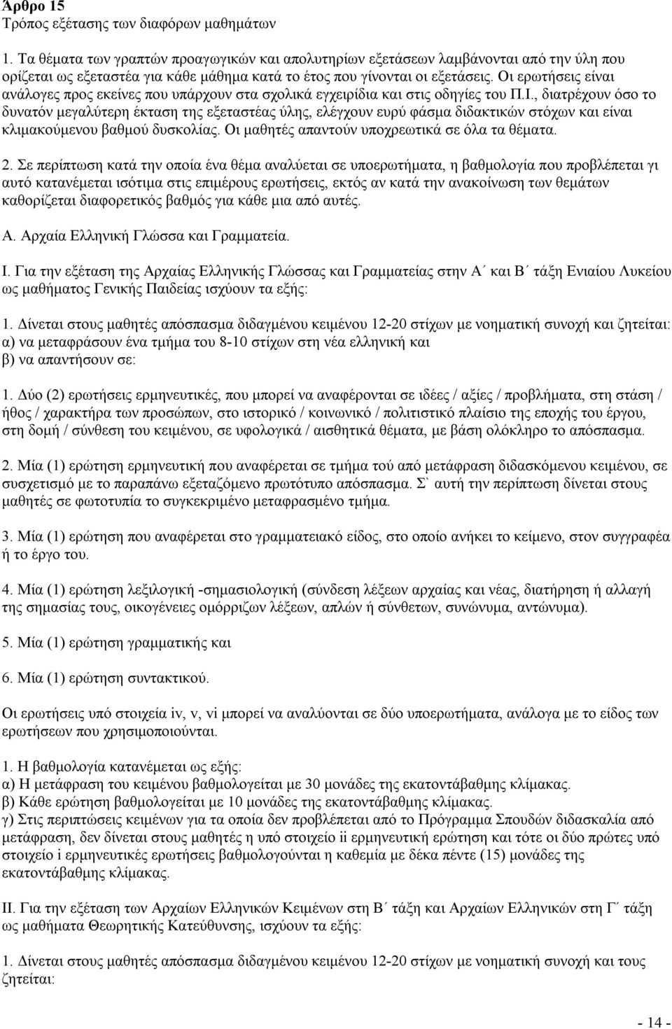 Οι ερωτήσεις είναι ανάλογες προς εκείνες που υπάρχουν στα σχολικά εγχειρίδια και στις οδηγίες του Π.Ι.