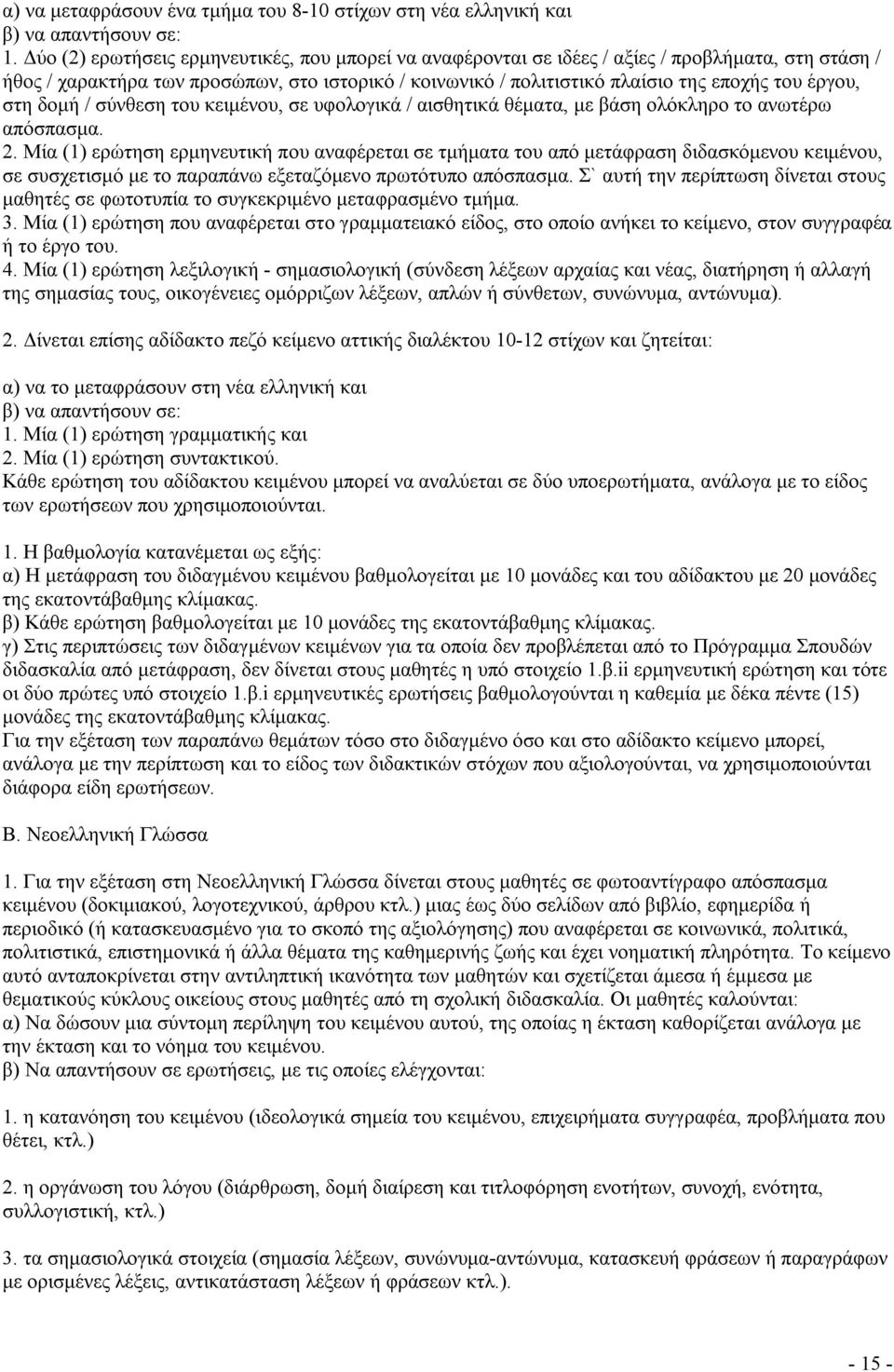 έργου, στη δομή / σύνθεση του κειμένου, σε υφολογικά / αισθητικά θέματα, με βάση ολόκληρο το ανωτέρω απόσπασμα. 2.