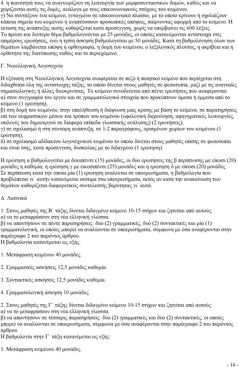 Η έκταση της ανάπτυξης αυτής καθορίζεται κατά προσέγγιση, χωρίς να υπερβαίνει τις 600 λέξεις.