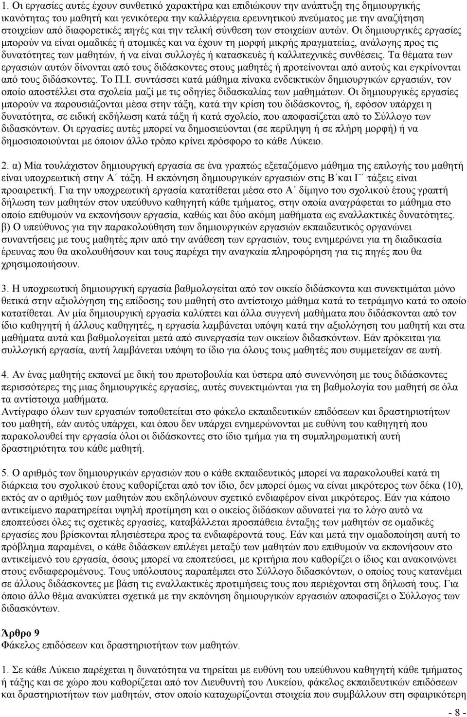 Οι δημιουργικές εργασίες μπορούν να είναι ομαδικές ή ατομικές και να έχουν τη μορφή μικρής πραγματείας, ανάλογης προς τις δυνατότητες των μαθητών, ή να είναι συλλογές ή κατασκευές ή καλλιτεχνικές