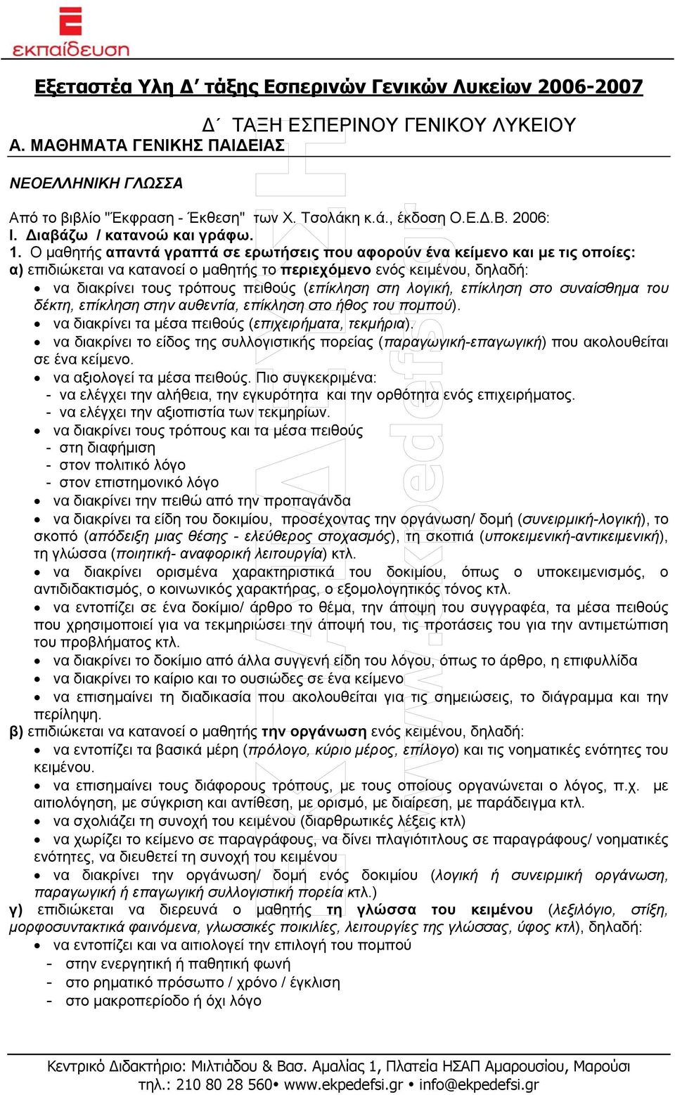 Ο µαθητής απαντά γραπτά σε ερωτήσεις που αφορούν ένα κείµενο και µε τις οποίες: α) επιδιώκεται να κατανοεί ο µαθητής το περιεχόµενο ενός κειµένου, δηλαδή: να διακρίνει τους τρόπους πειθούς (επίκληση