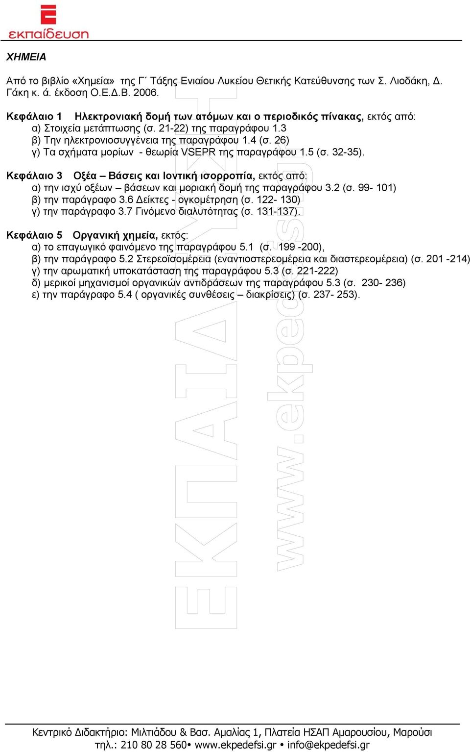 26) γ) Τα σχήµατα µορίων - θεωρία VSEPR της παραγράφου 1.5 (σ. 32-35). Κεφάλαιο 3 Οξέα Βάσεις και Ιοντική ισορροπία, εκτός από: α) την ισχύ οξέων βάσεων και µοριακή δοµή της παραγράφου 3.2 (σ.