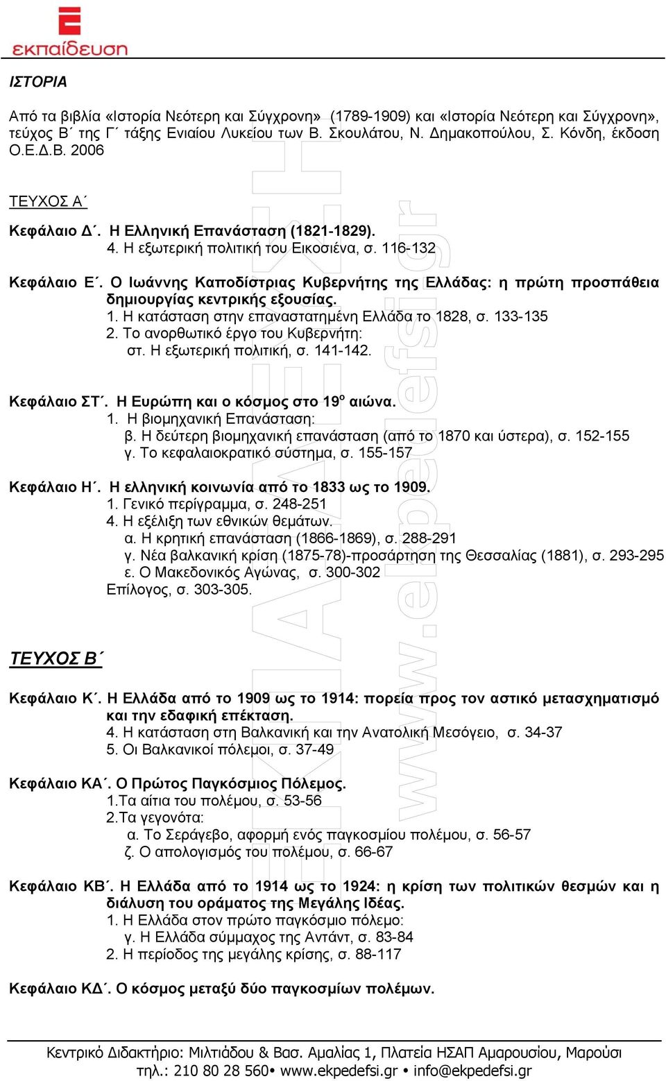 133-135 2. Το ανορθωτικό έργο του Κυβερνήτη: στ. Η εξωτερική πολιτική, σ. 141-142. Κεφάλαιο ΣΤ. Η Ευρώπη και ο κόσµος στο 19 ο αιώνα. 1. Η βιοµηχανική Επανάσταση: β.