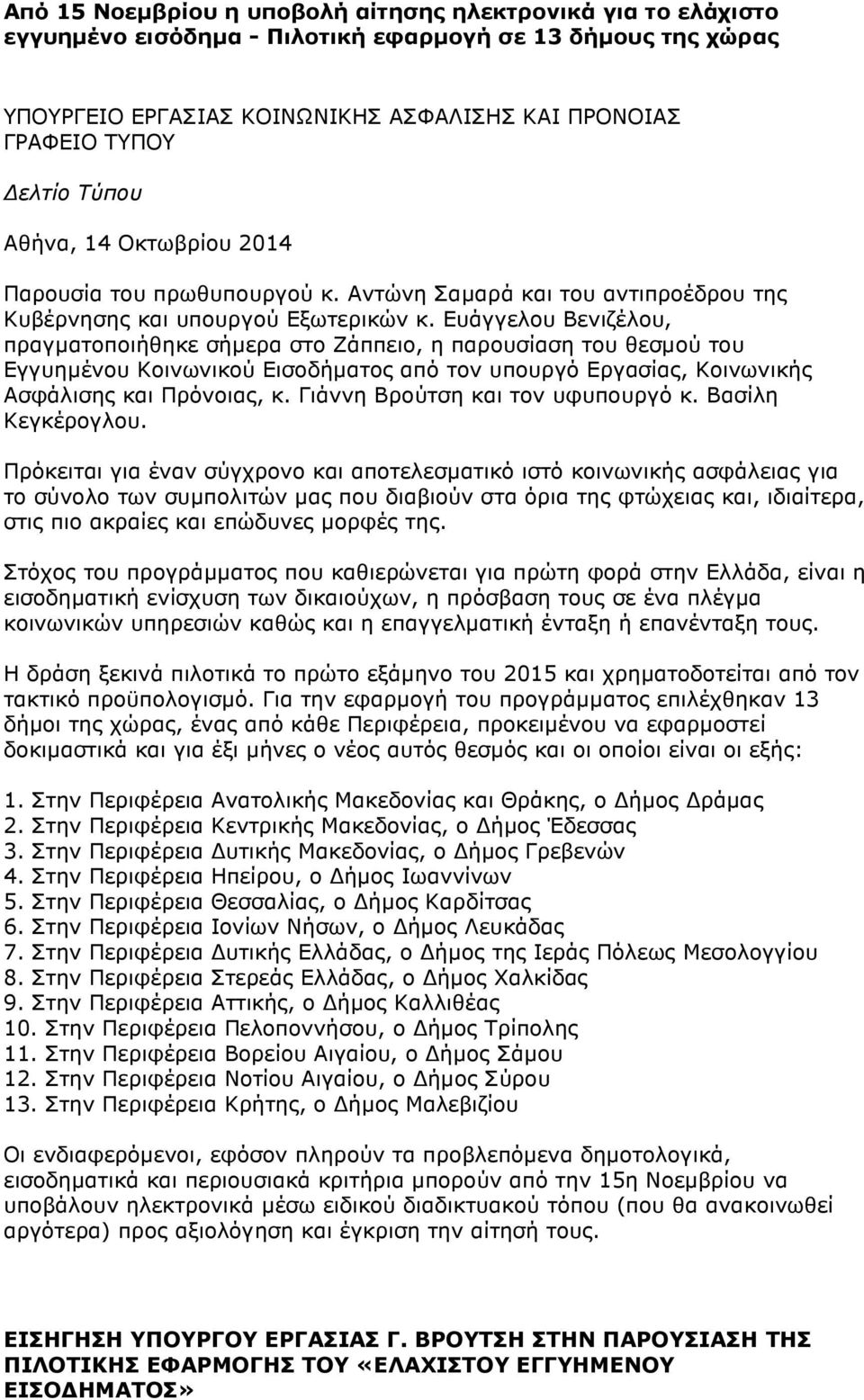 Ευάγγελου Βενιζέλου, πραγµατοποιήθηκε σήµερα στο Ζάππειο, η παρουσίαση του θεσµού του Εγγυηµένου Κοινωνικού Εισοδήµατος από τον υπουργό Εργασίας, Κοινωνικής Ασφάλισης και Πρόνοιας, κ.