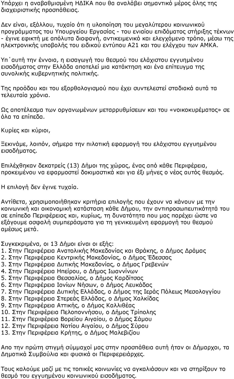 ελεγχόµενο τρόπο, µέσω της ηλεκτρονικής υποβολής του ειδικού εντύπου Α21 και του ελέγχου των ΑΜΚΑ.