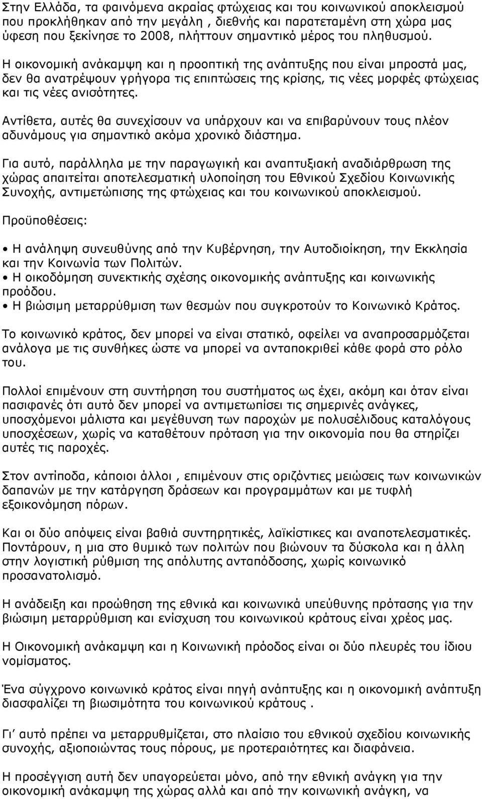 Αντίθετα, αυτές θα συνεχίσουν να υπάρχουν και να επιβαρύνουν τους πλέον αδυνάµους για σηµαντικό ακόµα χρονικό διάστηµα.