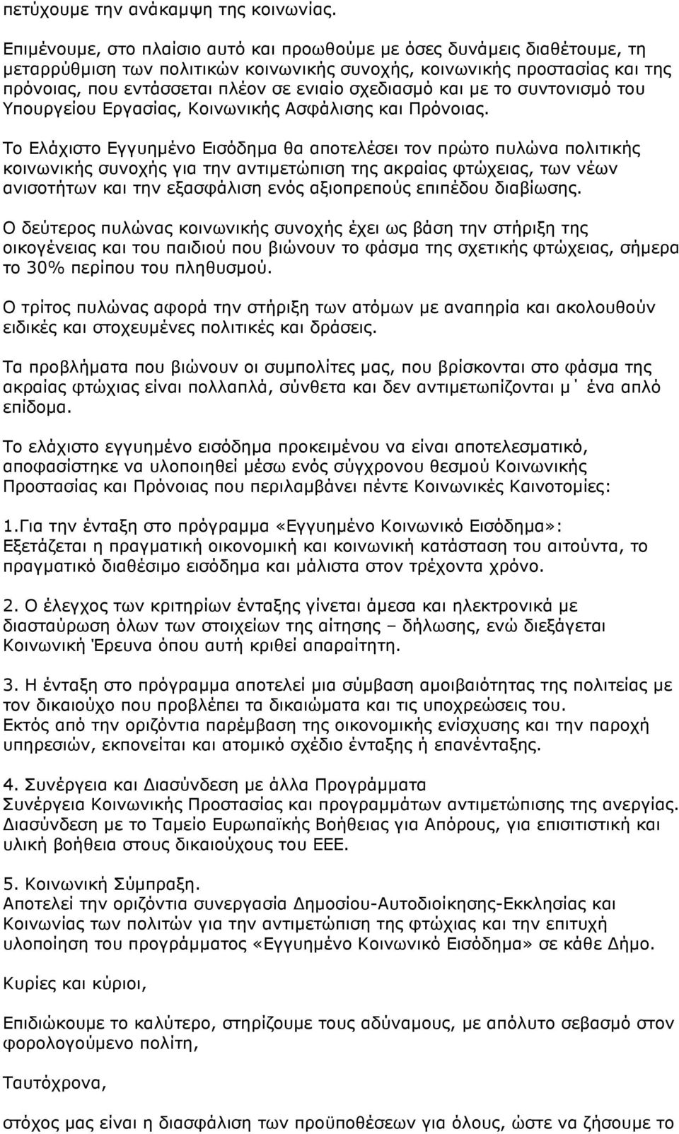 σχεδιασµό και µε το συντονισµό του Υπουργείου Εργασίας, Κοινωνικής Ασφάλισης και Πρόνοιας.