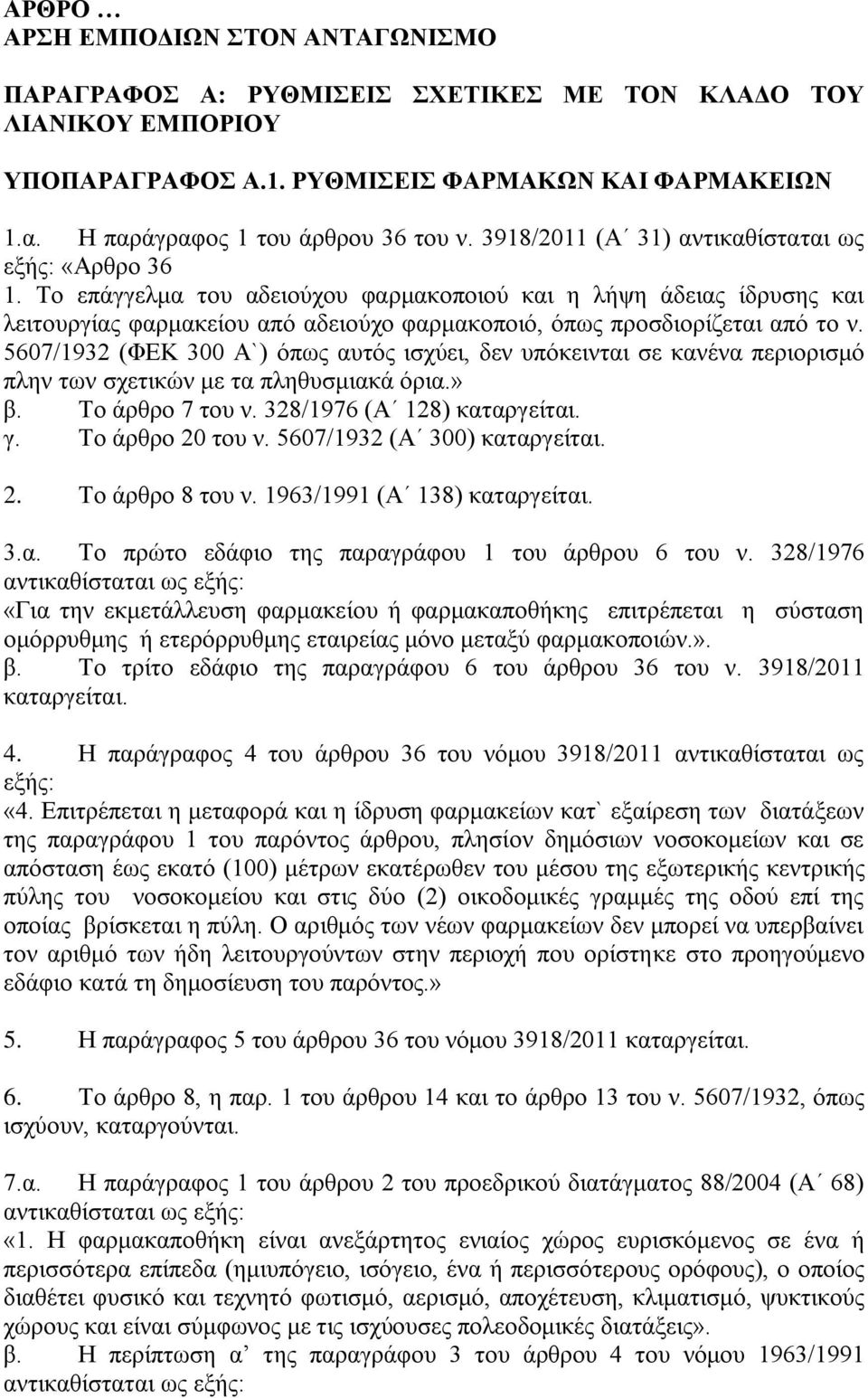 Σν επάγγεικα ηνπ αδεηνχρνπ θαξκαθνπνηνχ θαη ε ιήςε άδεηαο ίδξπζεο θαη ιεηηνπξγίαο θαξκαθείνπ απφ αδεηνχρν θαξκαθνπνηφ, φπσο πξνζδηνξίδεηαη απφ ην λ.
