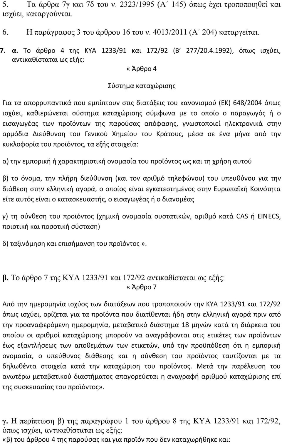 τθσ ΚΥΑ 1233/91 και 172/92 (Β 277/20.4.