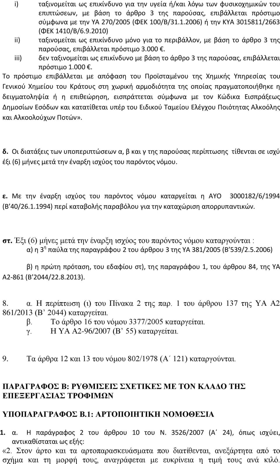 δεν ταξινομείται ωσ επικίνδυνο με βάςθ το άρκρο 3 τθσ παροφςασ, επιβάλλεται πρόςτιμο 1.000.