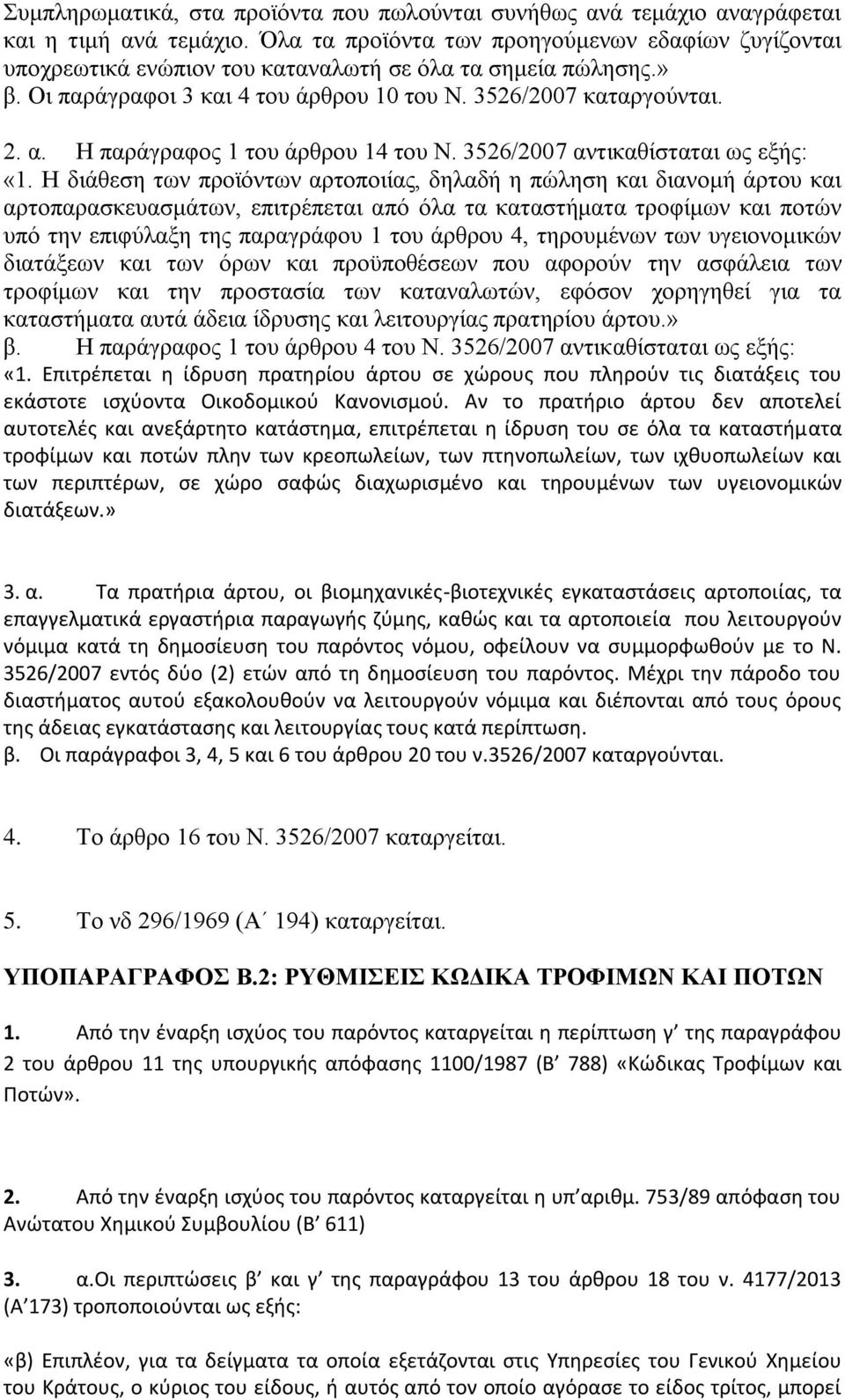 Ζ παξάγξαθνο 1 ηνπ άξζξνπ 14 ηνπ Ν. 3526/2007 αληηθαζίζηαηαη σο εμήο: «1.