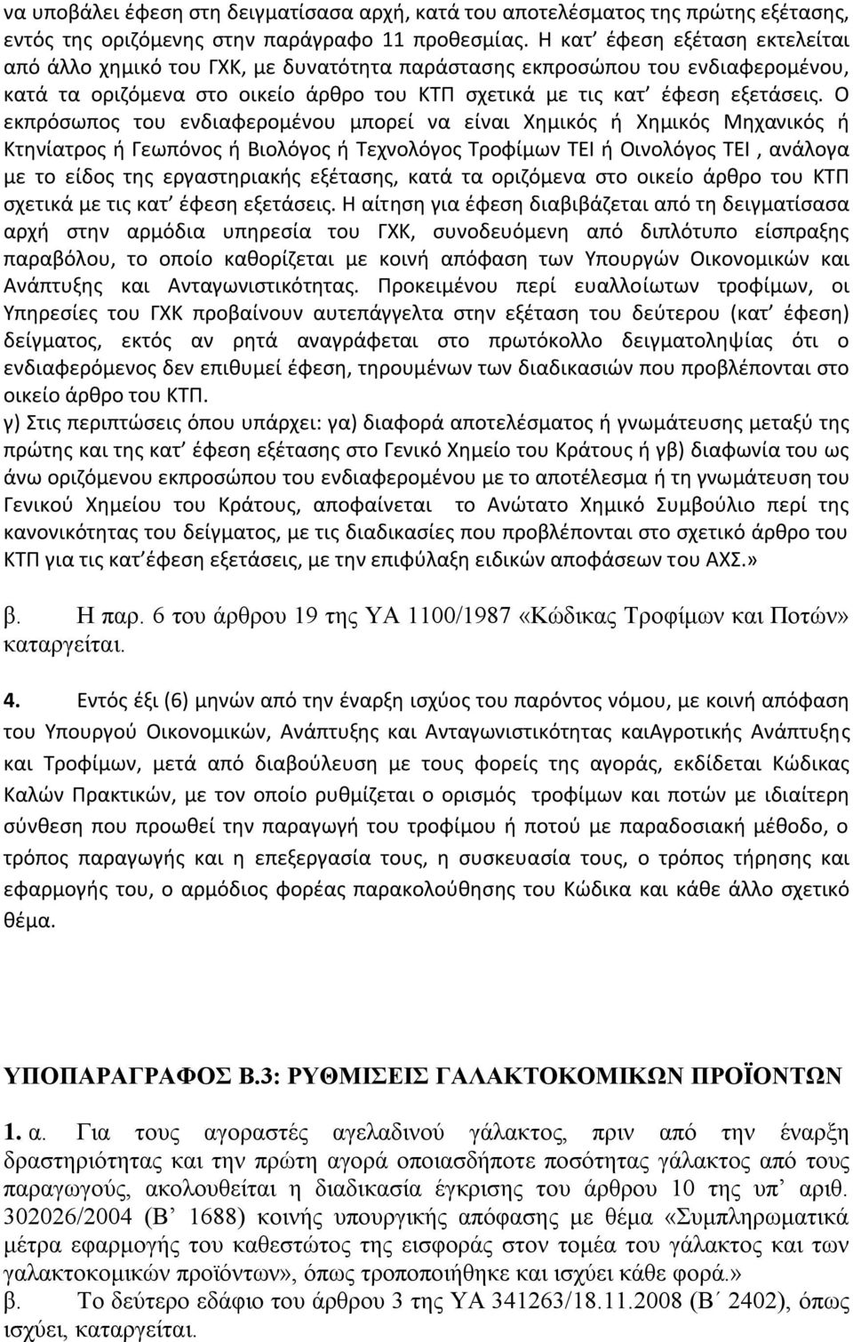 Ο εκπρόςωποσ του ενδιαφερομζνου μπορεί να είναι Χθμικόσ ι Χθμικόσ Μθχανικόσ ι Κτθνίατροσ ι Γεωπόνοσ ι Βιολόγοσ ι Τεχνολόγοσ Τροφίμων ΤΕΙ ι Οινολόγοσ ΤΕΙ, ανάλογα με το είδοσ τθσ εργαςτθριακισ