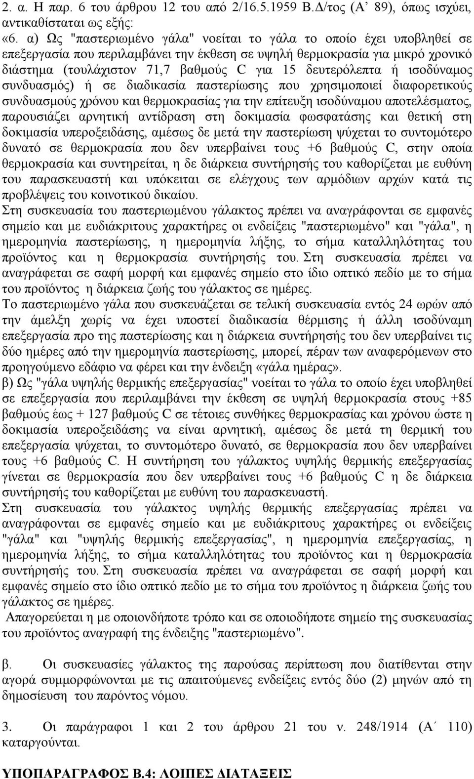 δεπηεξφιεπηα ή ηζνδχλακνο ζπλδπαζκφο) ή ζε δηαδηθαζία παζηεξίσζεο πνπ ρξεζηκνπνηεί δηαθνξεηηθνχο ζπλδπαζκνχο ρξφλνπ θαη ζεξκνθξαζίαο γηα ηελ επίηεπμε ηζνδχλακνπ απνηειέζκαηνο, παξνπζηάδεη αξλεηηθή