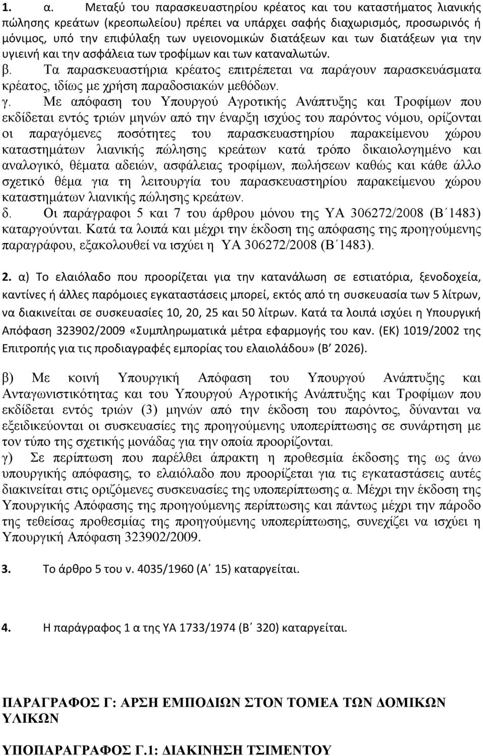 Σα παξαζθεπαζηήξηα θξέαηνο επηηξέπεηαη λα παξάγνπλ παξαζθεπάζκαηα θξέαηνο, ηδίσο κε ρξήζε παξαδνζηαθψλ κεζφδσλ. γ.