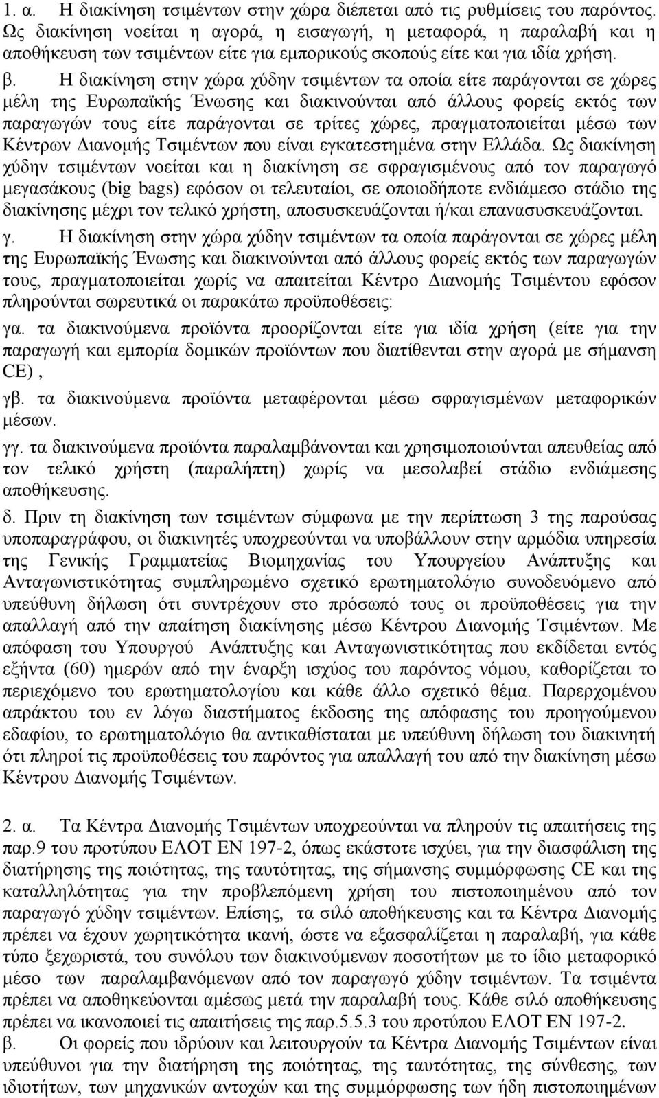 Ζ δηαθίλεζε ζηελ ρψξα ρχδελ ηζηκέλησλ ηα νπνία είηε παξάγνληαη ζε ρψξεο κέιε ηεο Δπξσπατθήο Έλσζεο θαη δηαθηλνχληαη απφ άιινπο θνξείο εθηφο ησλ παξαγσγψλ ηνπο είηε παξάγνληαη ζε ηξίηεο ρψξεο,