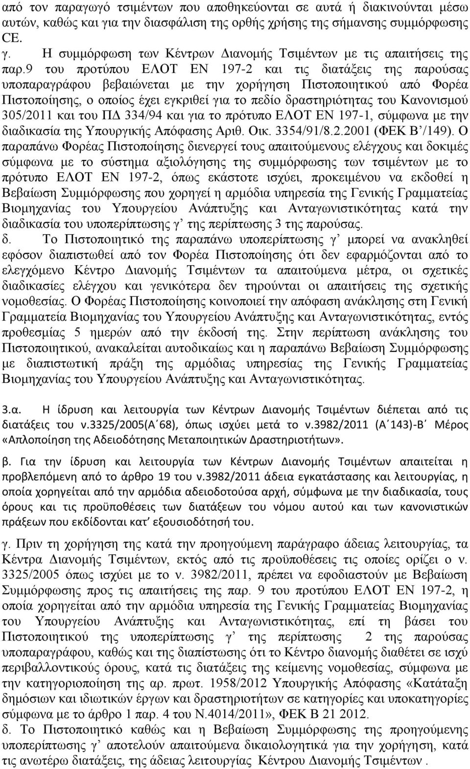 Καλνληζκνχ 305/2011 θαη ηνπ ΠΓ 334/94 θαη γηα ην πξφηππν ΔΛΟΣ ΔΝ 197-1, ζχκθσλα κε ηελ δηαδηθαζία ηεο Τπνπξγηθήο Απφθαζεο Αξηζ. Οηθ. 3354/91/8.2.2001 (ΦΔΚ Β /149).