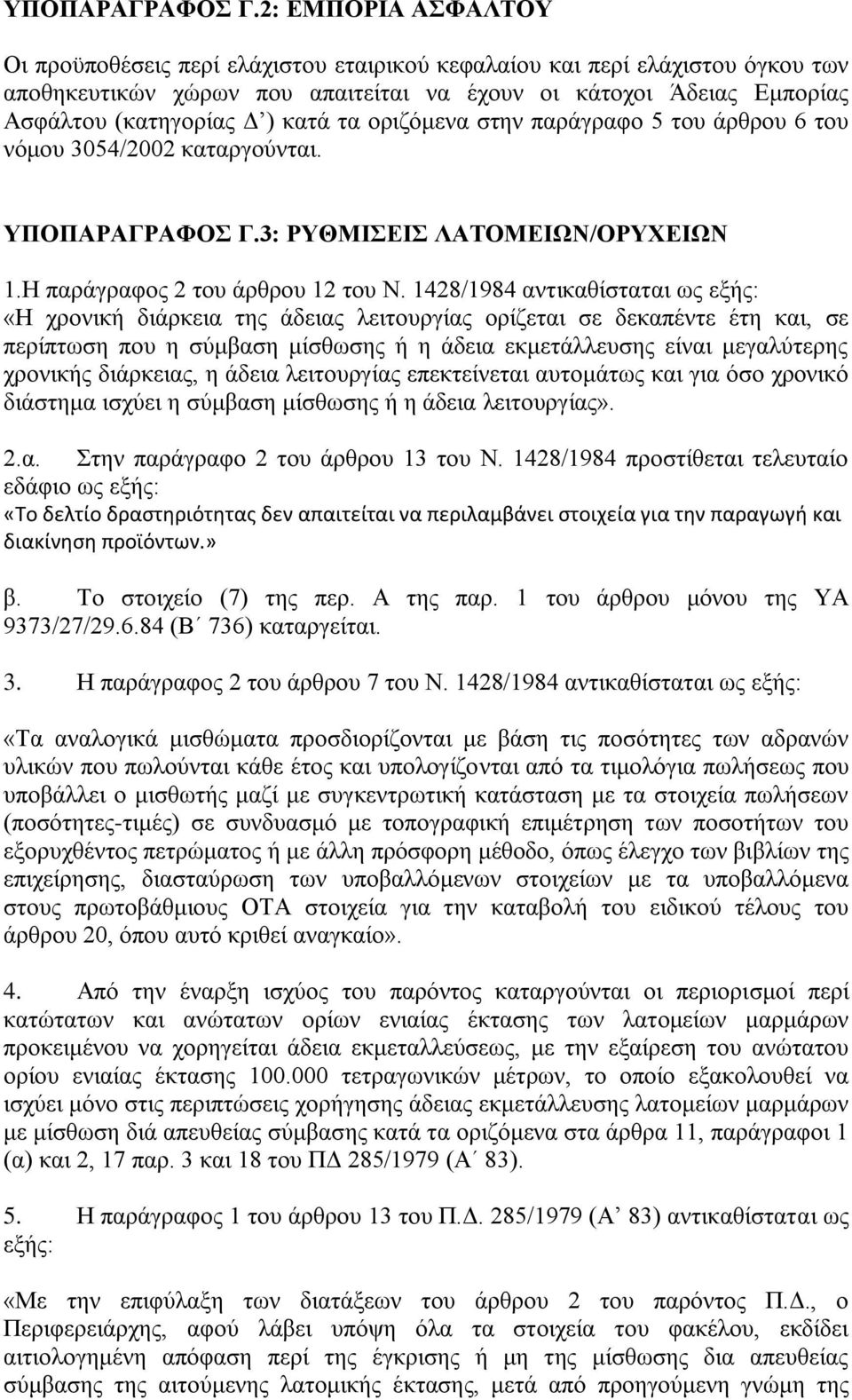 ηα νξηδφκελα ζηελ παξάγξαθν 5 ηνπ άξζξνπ 6 ηνπ λφκνπ 3054/2002 θαηαξγνχληαη. 3: ΡΤΘΜΗΔΗ ΛΑΣΟΜΔΗΩΝ/ΟΡΤΥΔΗΩΝ 1.Ζ παξάγξαθνο 2 ηνπ άξζξνπ 12 ηνπ Ν.