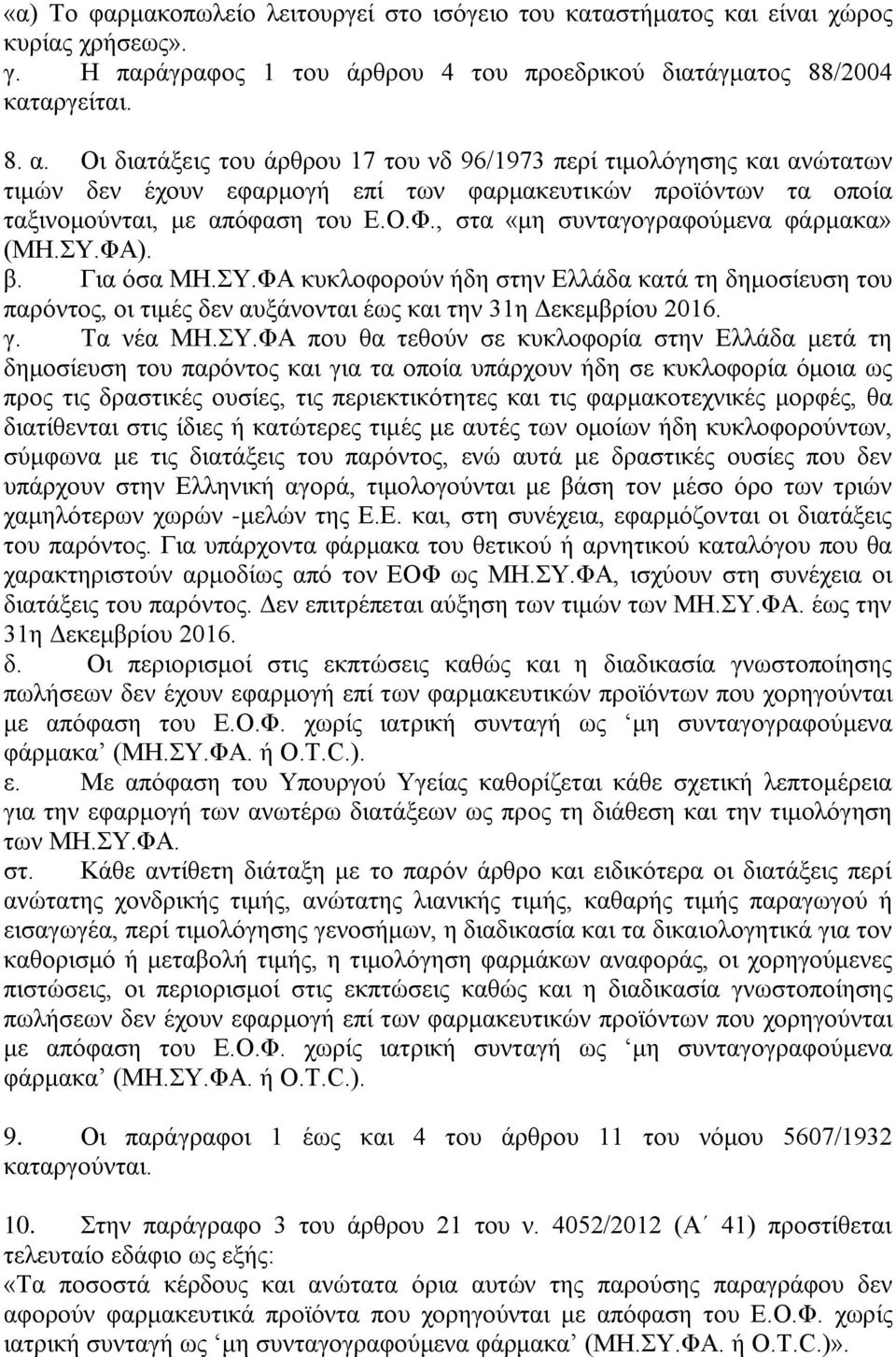 , ζηα «κε ζπληαγνγξαθνχκελα θάξκαθα» (ΜΖ.Τ.