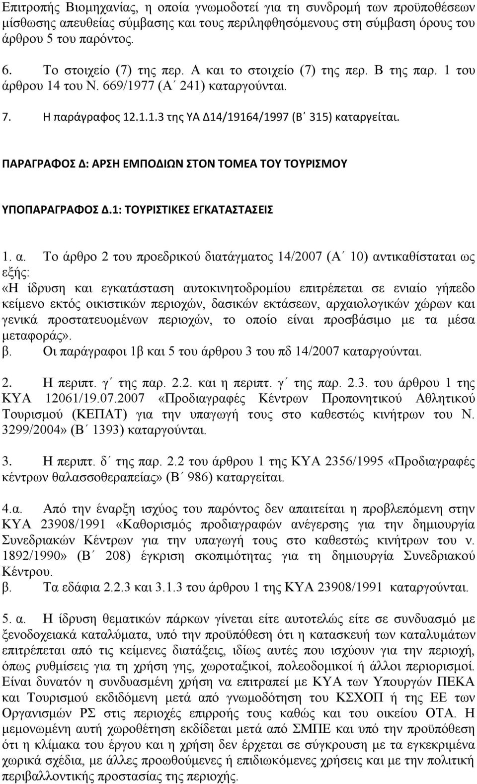 ΠΑΡΑΓΡΑΦΟ Δ: ΑΡΗ ΕΜΠΟΔΙΩΝ ΣΟΝ ΣΟΜΕΑ ΣΟΤ ΣΟΤΡΙΜΟΤ ΤΠΟΠΑΡΑΓΡΑΦΟ Δ.1: ΣΟΤΡΙΣΙΚΕ ΕΓΚΑΣΑΣΑΕΙ 1. α.
