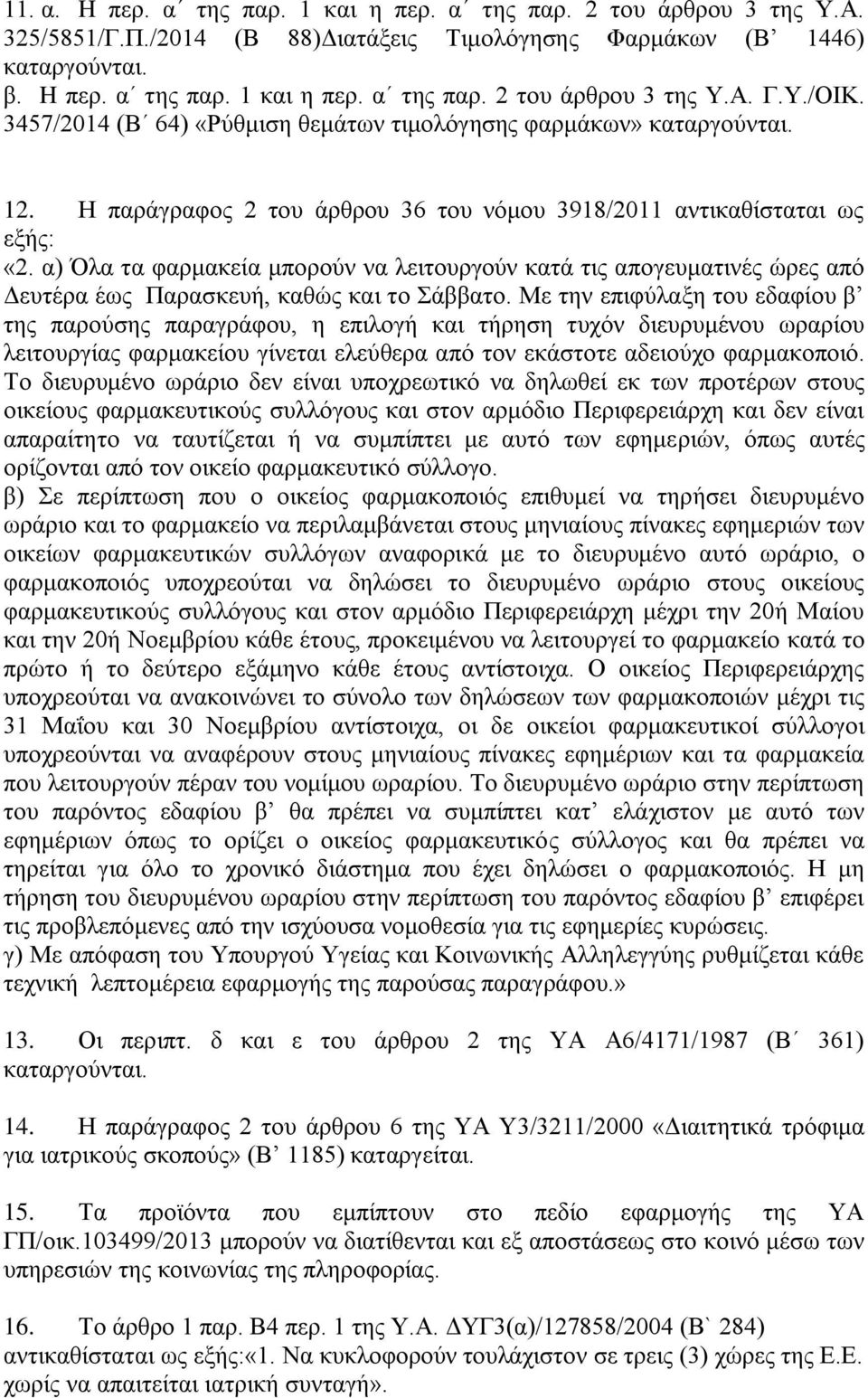 α) Όια ηα θαξκαθεία κπνξνχλ λα ιεηηνπξγνχλ θαηά ηηο απνγεπκαηηλέο ψξεο απφ Γεπηέξα έσο Παξαζθεπή, θαζψο θαη ην άββαην.