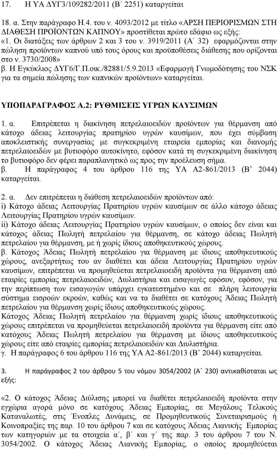 /82881/5.9.2013 «Δθαξκνγή Γλσκνδφηεζεο ηνπ ΝΚ γηα ηα ζεκεία πψιεζεο ησλ θαπληθψλ πξντφλησλ» θαηαξγείηαη. ΤΠΟΠΑΡΑΓΡΑΦΟ Α.2: ΡΤΘΜΗΔΗ ΤΓΡΩΝ ΚΑΤΗΜΩΝ 1. α.