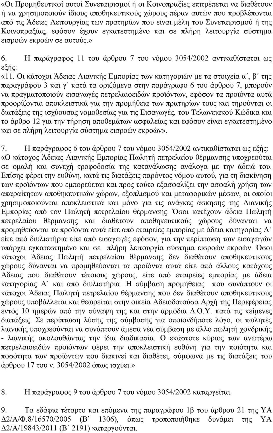 Ζ παξάγξαθνο 11 ηνπ άξζξνπ 7 ηνπ λφκνπ 3054/2002 αληηθαζίζηαηαη σο εμήο: «11.
