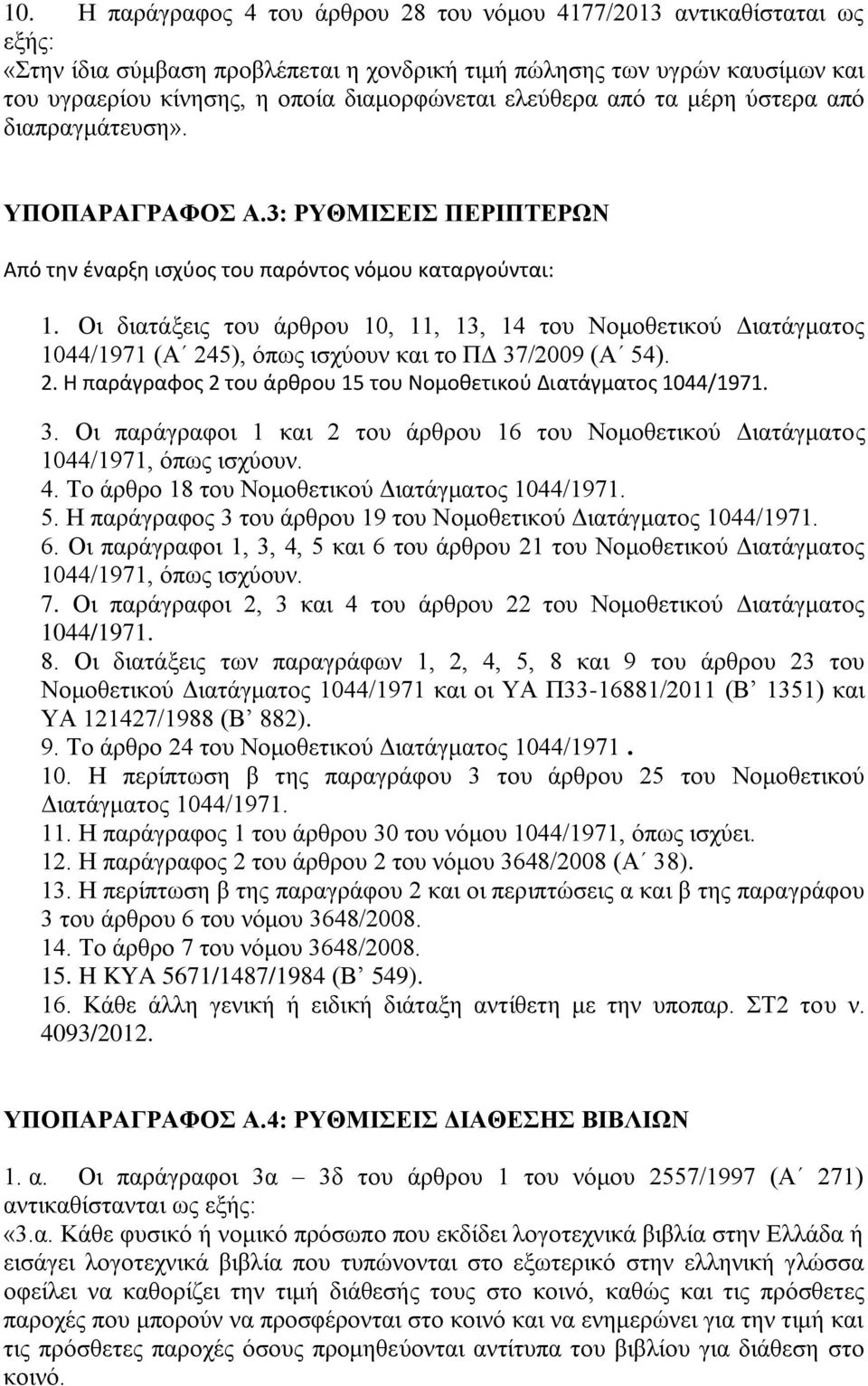 Οη δηαηάμεηο ηνπ άξζξνπ 10, 11, 13, 14 ηνπ Ννκνζεηηθνχ Γηαηάγκαηνο 1044/1971 (Α 245), φπσο ηζρχνπλ θαη ην ΠΓ 37/2009 (Α 54). 2. Η παράγραφοσ 2 του άρκρου 15 του Νομοκετικοφ Διατάγματοσ 1044/1971. 3. Οη παξάγξαθνη 1 θαη 2 ηνπ άξζξνπ 16 ηνπ Ννκνζεηηθνχ Γηαηάγκαηνο 1044/1971, φπσο ηζρχνπλ.