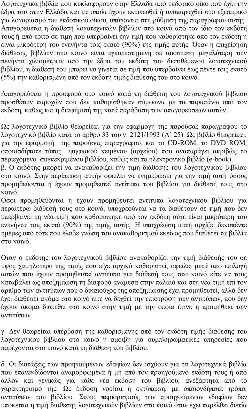 Απαγνξεχεηαη ε δηάζεζε ινγνηερληθψλ βηβιίσλ ζην θνηλφ απφ ηνλ ίδην ηνλ εθδφηε ηνπο ή απφ ηξίην ζε ηηκή πνπ ππεξβαίλεη ηελ ηηκή πνπ θαζνξίζηεθε απφ ηνλ εθδφηε ή είλαη κηθξφηεξε ηνπ ελελήληα ηνηο εθαηφ