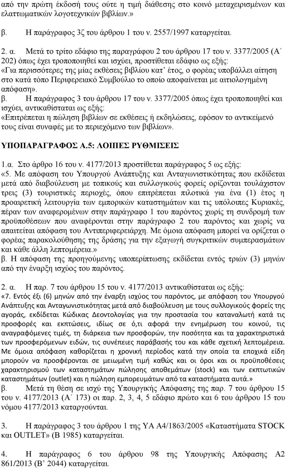 3377/2005 (Α 202) φπσο έρεη ηξνπνπνηεζεί θαη ηζρχεη, πξνζηίζεηαη εδάθην σο εμήο: «Γηα πεξηζζφηεξεο ηεο κίαο εθζέζεηο βηβιίνπ θαη έηνο, ν θνξέαο ππνβάιιεη αίηεζε ζην θαηά ηφπν Πεξηθεξεηαθφ πκβνχιην ην