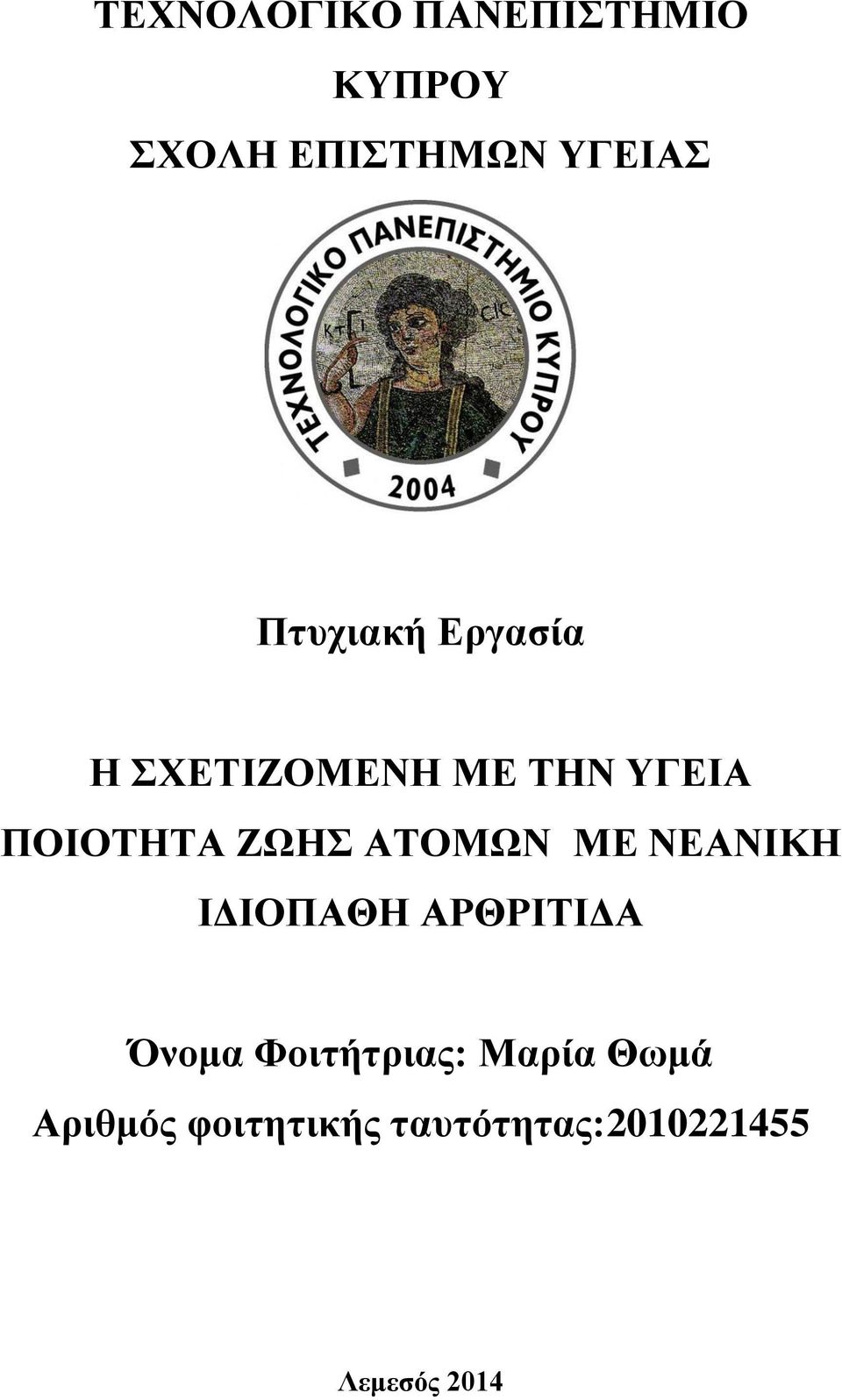 ΑΤΟΜΩΝ ΜΕ ΝΕΑΝΙΚΗ ΙΔΙΟΠΑΘΗ ΑΡΘΡΙΤΙΔΑ Όνομα Φοιτήτριας: