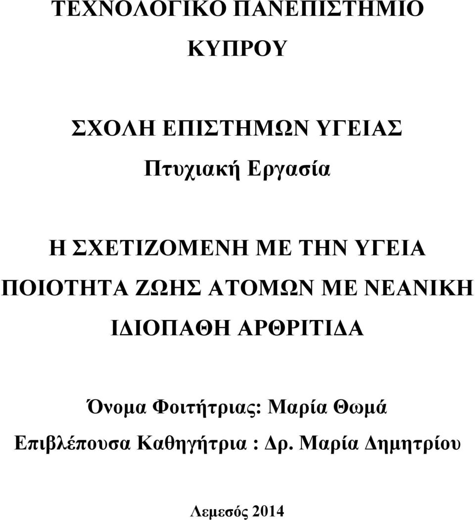 ΑΤΟΜΩΝ ΜΕ ΝΕΑΝΙΚΗ ΙΔΙΟΠΑΘΗ ΑΡΘΡΙΤΙΔΑ Όνομα Φοιτήτριας: