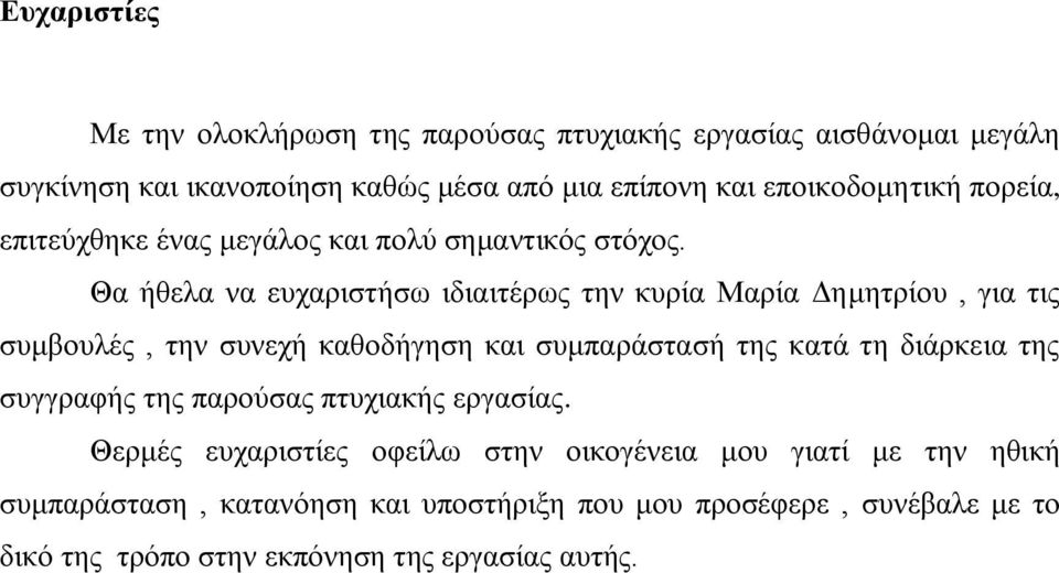 Θα ήθελα να ευχαριστήσω ιδιαιτέρως την κυρία Μαρία Δημητρίου, για τις συμβουλές, την συνεχή καθοδήγηση και συμπαράστασή της κατά τη διάρκεια της