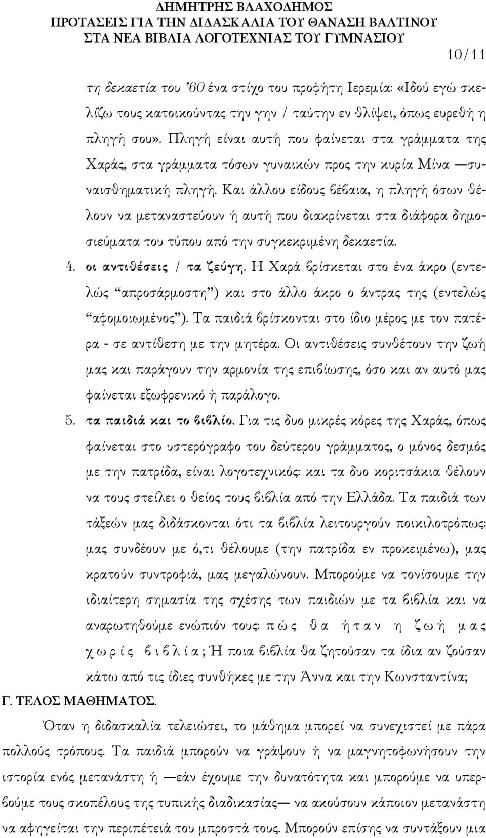 Και άλλου είδους βέβαια, η πληγή όσων θέλουν να μεταναστεύουν ή αυτή που διακρίνεται στα διάφορα δημοσιεύματα του τύπου από την συγκεκριμένη δεκαετία. 4. οι αντιθέσεις / τα ζεύγη.