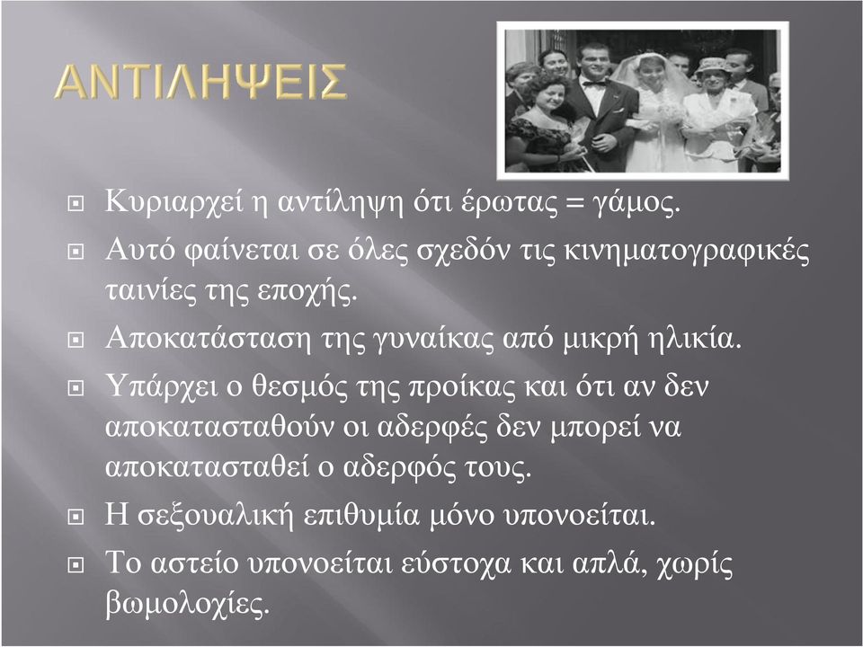 Αποκατάστασητηςγυναίκαςαπόµικρήηλικία.