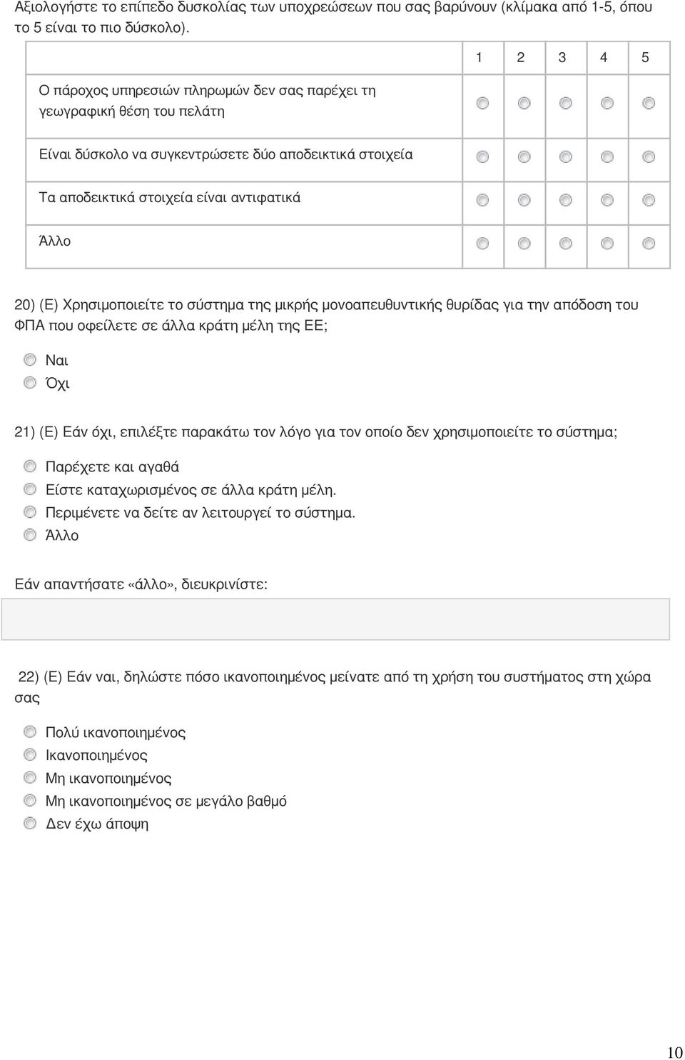 Χρησιμοποιείτε το σύστημα της μικρής μονοαπευθυντικής θυρίδας για την απόδοση του ΦΠΑ που οφείλετε σε άλλα κράτη μέλη της ΕΕ; Ναι Όχι 21) (Ε) Εάν όχι, επιλέξτε παρακάτω τον λόγο για τον οποίο δεν