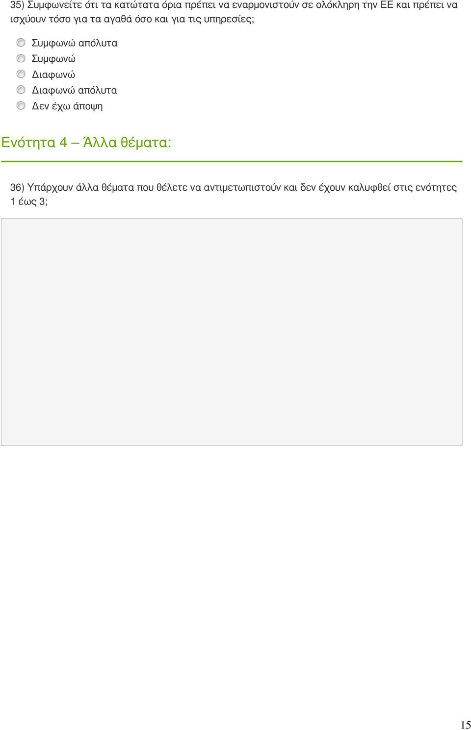 τις υπηρεσίες; απόλυτα Ενότητα 4 Άλλα θέματα: 36) Υπάρχουν άλλα