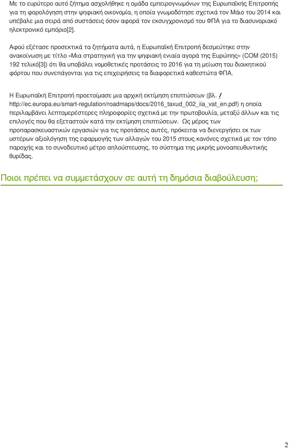 Αφού εξέτασε προσεκτικά τα ζητήματα αυτά, η Ευρωπαϊκή Επιτροπή δεσμεύτηκε στην ανακοίνωση με τίτλο «Μια στρατηγική για την ψηφιακή ενιαία αγορά της Ευρώπης» (COM (2015) 192 τελικό[3]) ότι θα υποβάλει