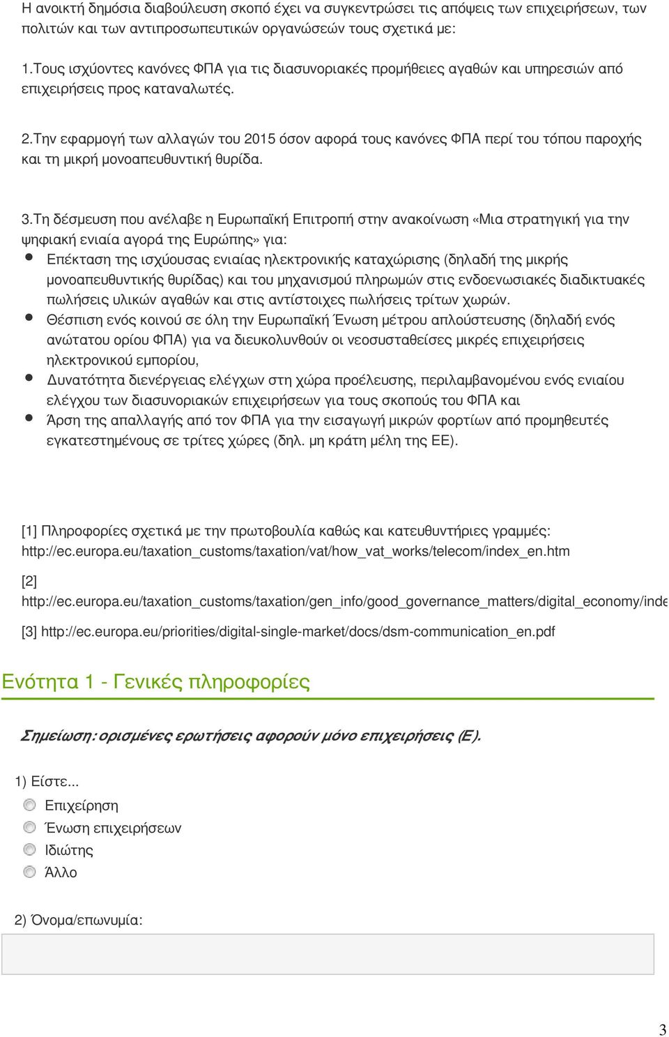 Την εφαρμογή των αλλαγών του 2015 όσον αφορά τους κανόνες ΦΠΑ περί του τόπου παροχής και τη μικρή μονοαπευθυντική θυρίδα. 3.