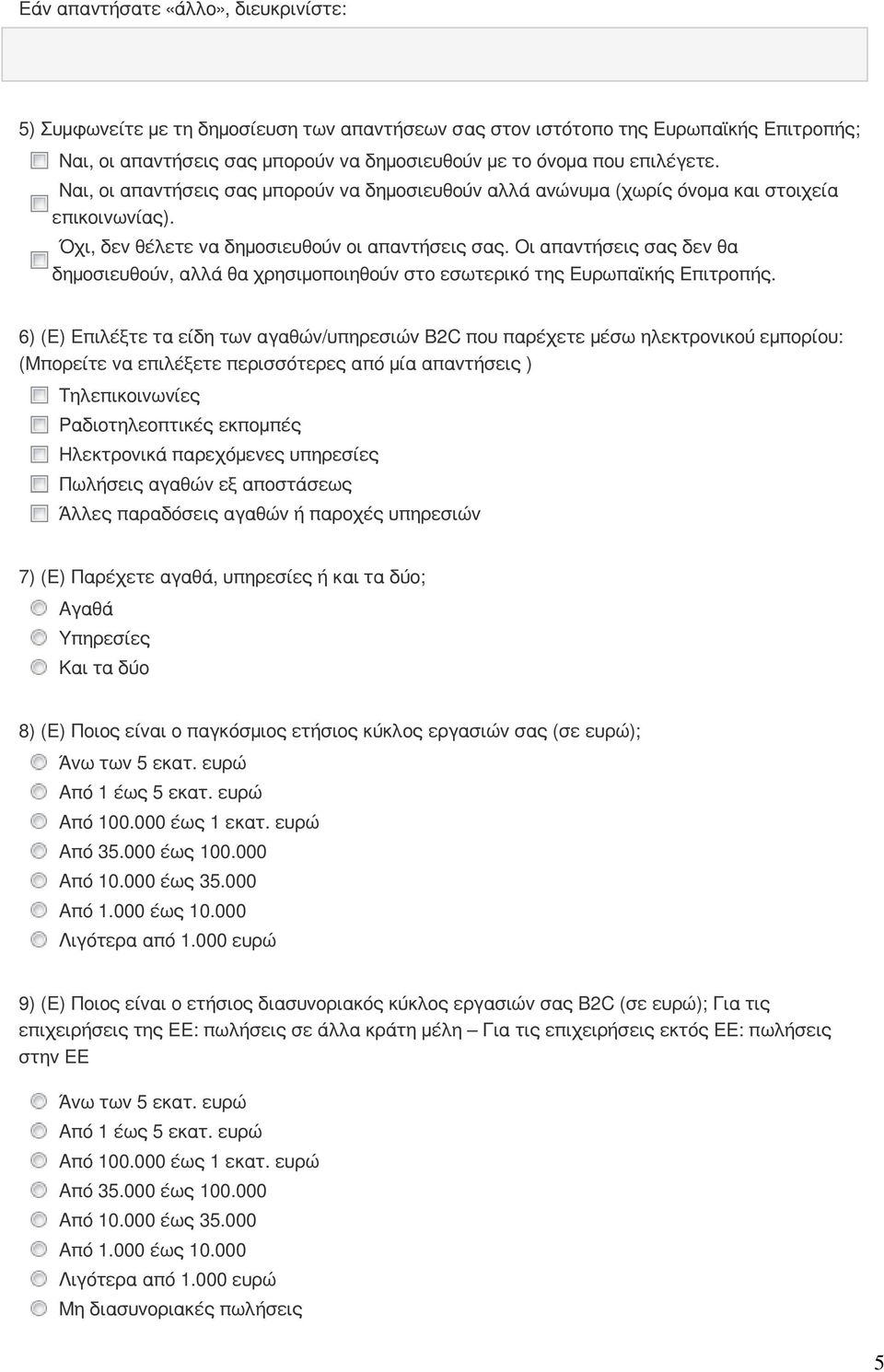 Οι απαντήσεις σας δεν θα δημοσιευθούν, αλλά θα χρησιμοποιηθούν στο εσωτερικό της Ευρωπαϊκής Επιτροπής.