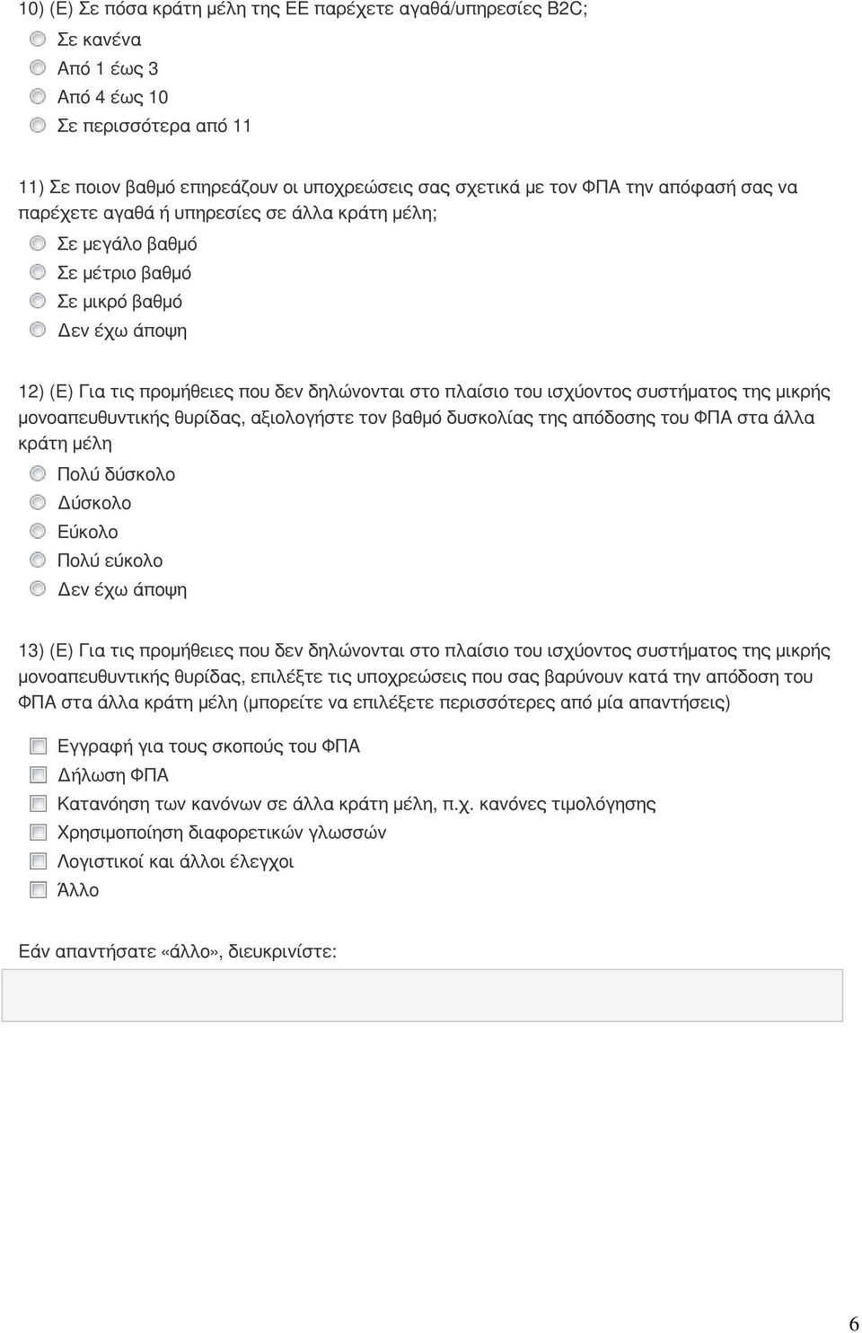 μικρής μονοαπευθυντικής θυρίδας, αξιολογήστε τον βαθμό δυσκολίας της απόδοσης του ΦΠΑ στα άλλα κράτη μέλη Πολύ δύσκολο Δύσκολο Εύκολο Πολύ εύκολο 13) (Ε) Για τις προμήθειες που δεν δηλώνονται στο