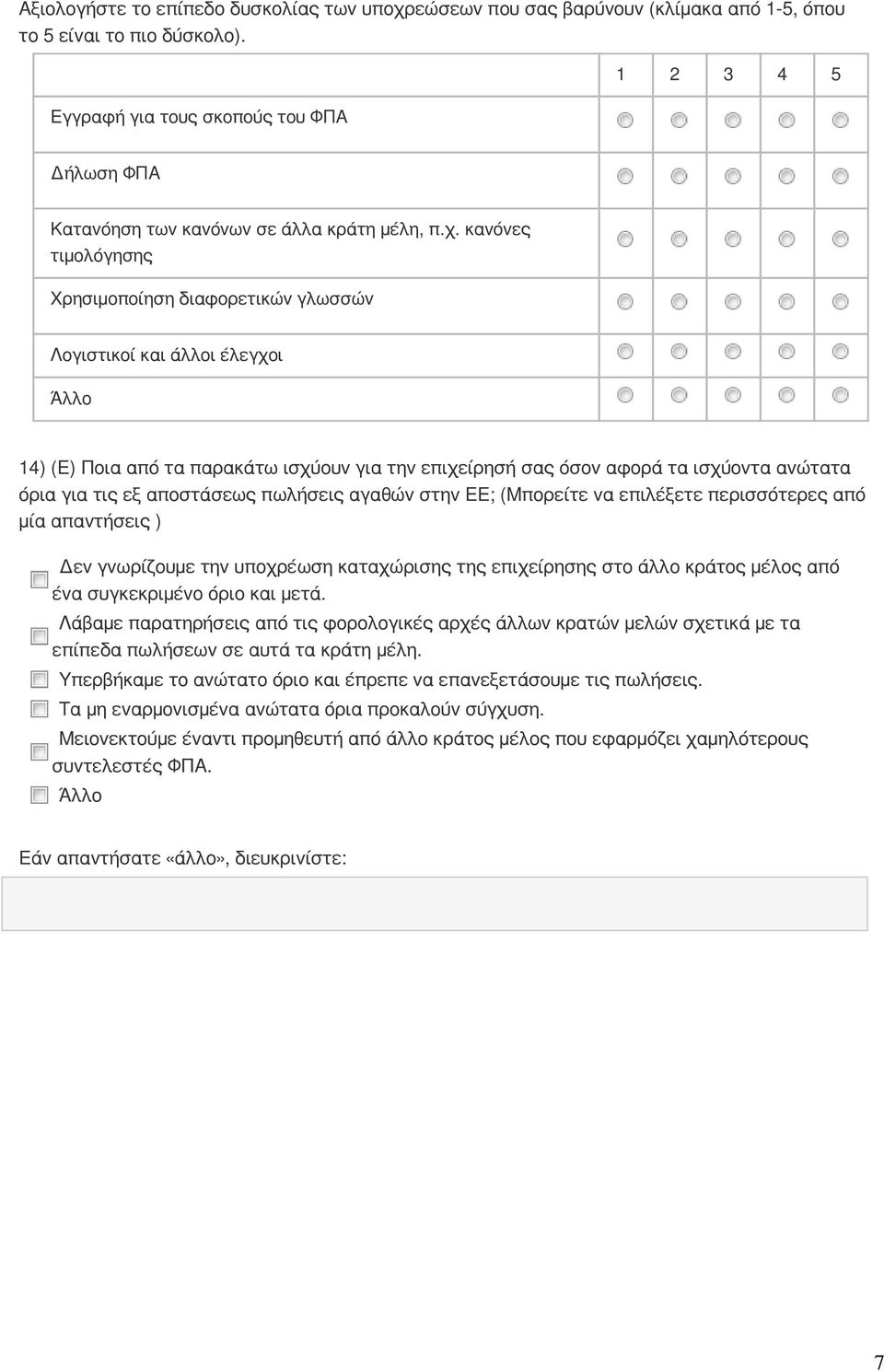 κανόνες τιμολόγησης Χρησιμοποίηση διαφορετικών γλωσσών Λογιστικοί και άλλοι έλεγχοι 14) (Ε) Ποια από τα παρακάτω ισχύουν για την επιχείρησή σας όσον αφορά τα ισχύοντα ανώτατα όρια για τις εξ