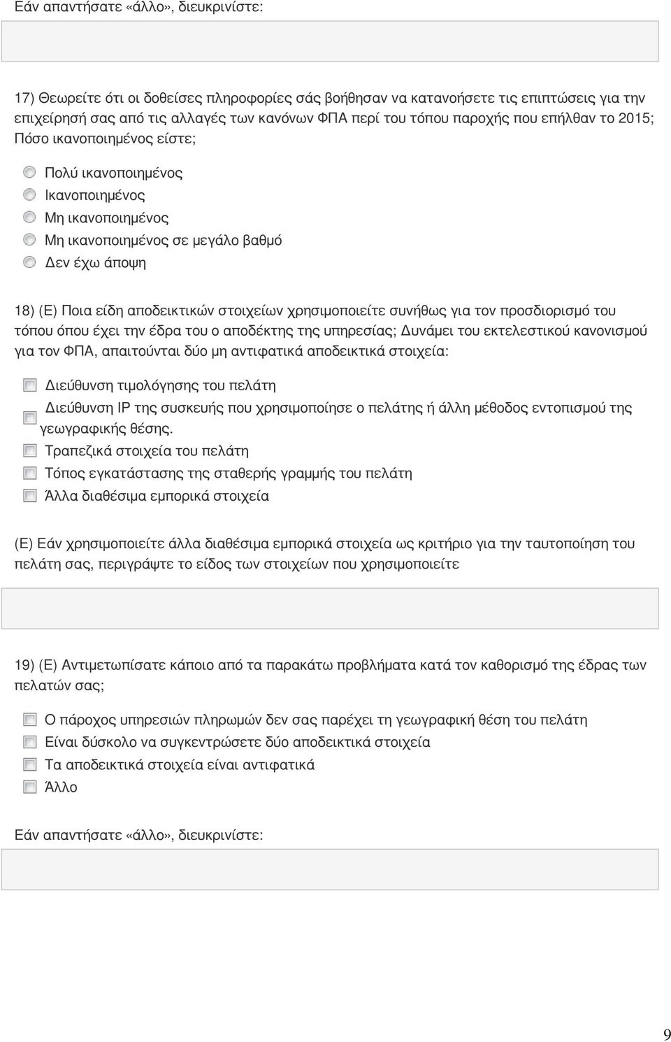 για τον προσδιορισμό του τόπου όπου έχει την έδρα του ο αποδέκτης της υπηρεσίας; Δυνάμει του εκτελεστικού κανονισμού για τον ΦΠΑ, απαιτούνται δύο μη αντιφατικά αποδεικτικά στοιχεία: Διεύθυνση