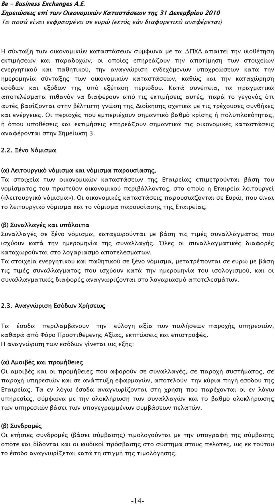 Κατά συνέπεια, τα πραγματικά αποτελέσματα πιθανόν να διαφέρουν από τις εκτιμήσεις αυτές, παρά το γεγονός ότι αυτές βασίζονται στην βέλτιστη γνώση της Διοίκησης σχετικά µε τις τρέχουσες συνθήκες και