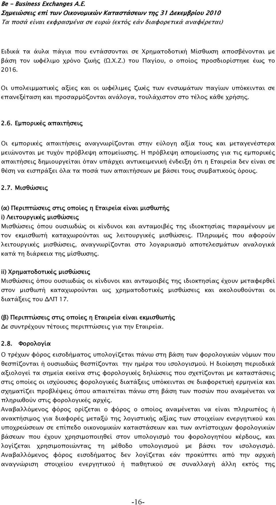 Εμπορικές απαιτήσεις Οι εμπορικές απαιτήσεις αναγνωρίζονται στην εύλογη αξία τους και μεταγενέστερα μειώνονται με τυχόν πρόβλεψη απομείωσης.