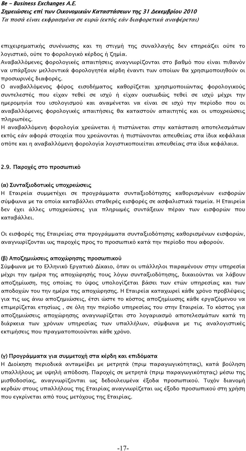 Ο αναβαλλόμενος φόρος εισοδήματος καθορίζεται χρησιμοποιώντας φορολογικούς συντελεστές που είχαν τεθεί σε ισχύ ή είχαν ουσιωδώς τεθεί σε ισχύ μέχρι την ημερομηνία του ισολογισμού και αναμένεται να