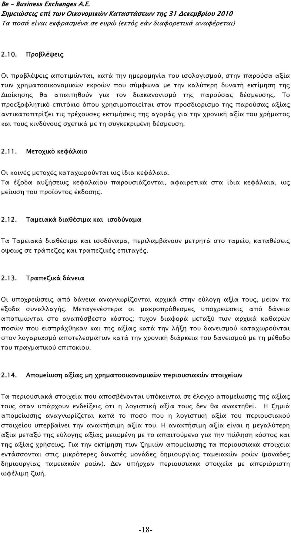Το προεξοφλητικό επιτόκιο όπου χρησιμοποιείται στον προσδιορισμό της παρούσας αξίας αντικατοπτρίζει τις τρέχουσες εκτιμήσεις της αγοράς για την χρονική αξία του χρήματος και τους κινδύνους σχετικά με