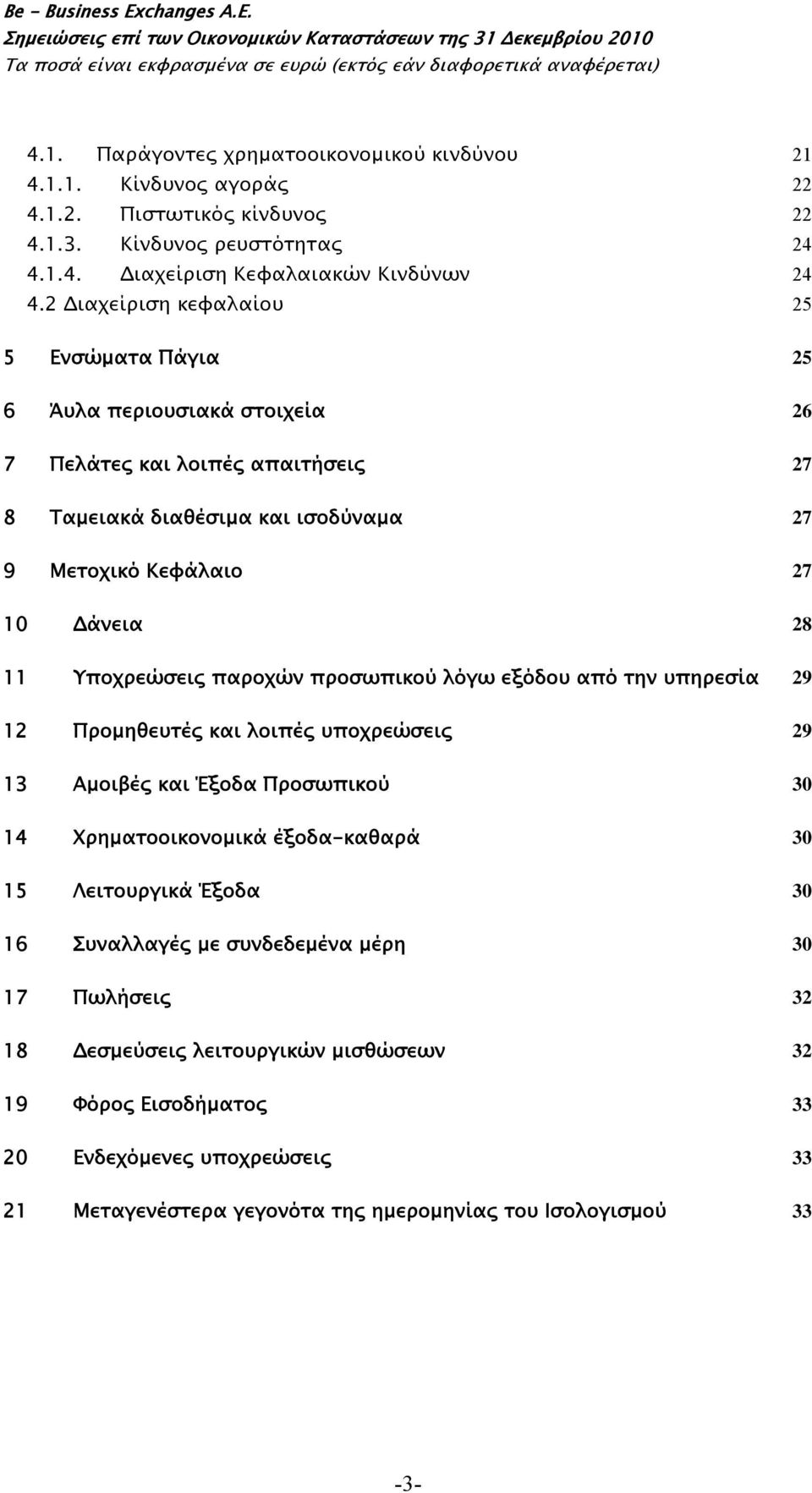 Υποχρεώσεις παροχών προσωπικού λόγω εξόδου από την υπηρεσία 29 12 Προμηθευτές και λοιπές υποχρεώσεις 29 13 Αμοιβές και Έξοδα Προσωπικού 30 14 Χρηματοοικονομικά έξοδα-καθαρά 30 15 Λειτουργικά